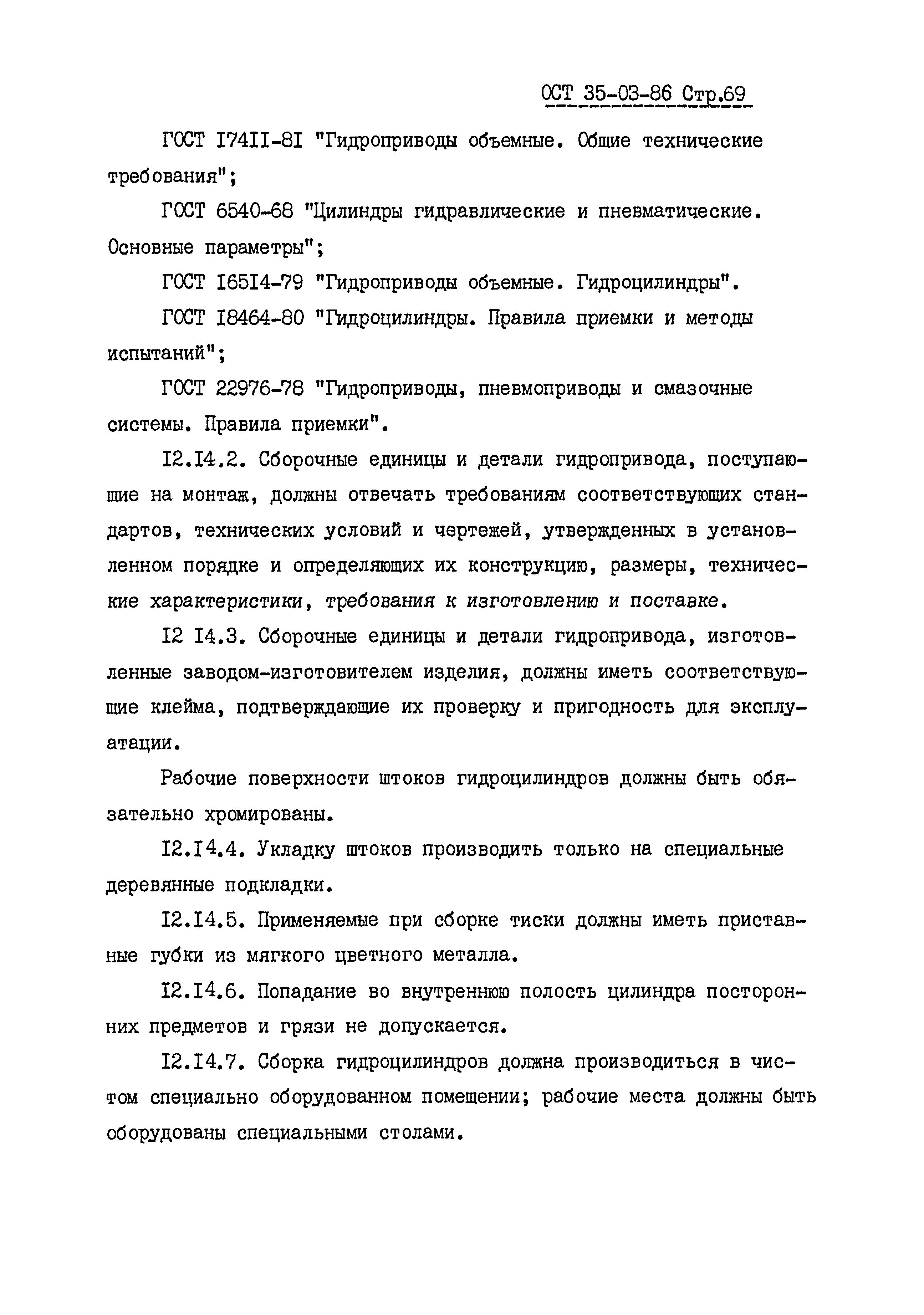 ОСТ 35-03-86