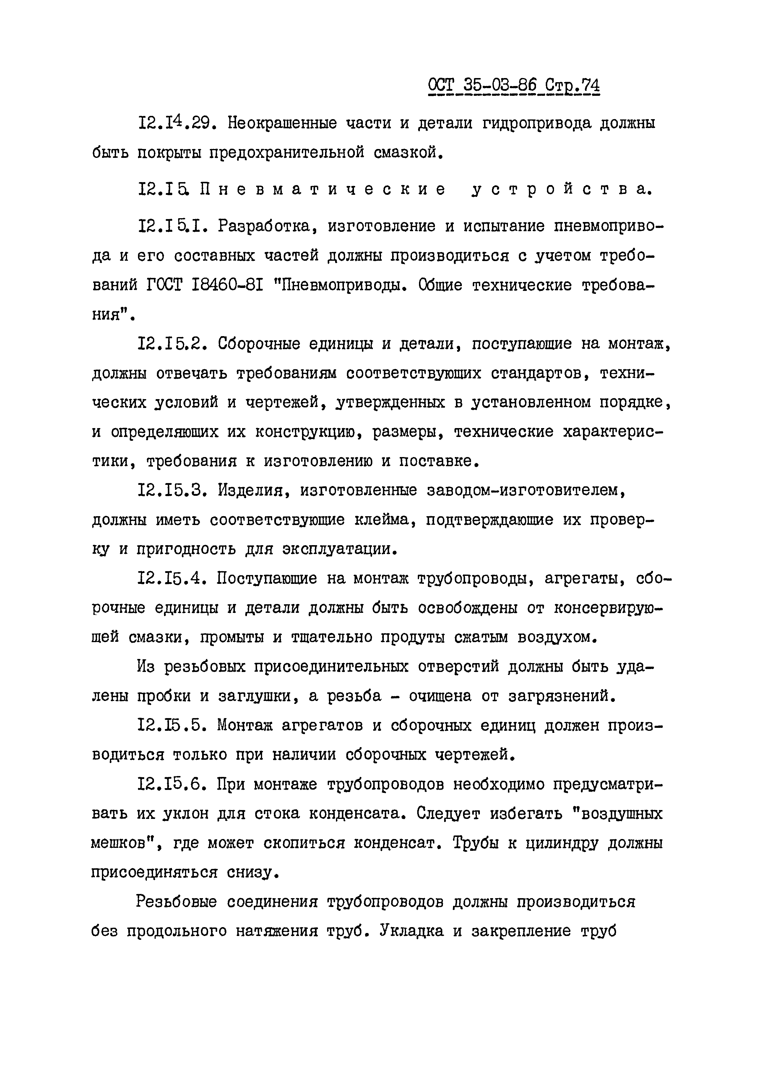 ОСТ 35-03-86