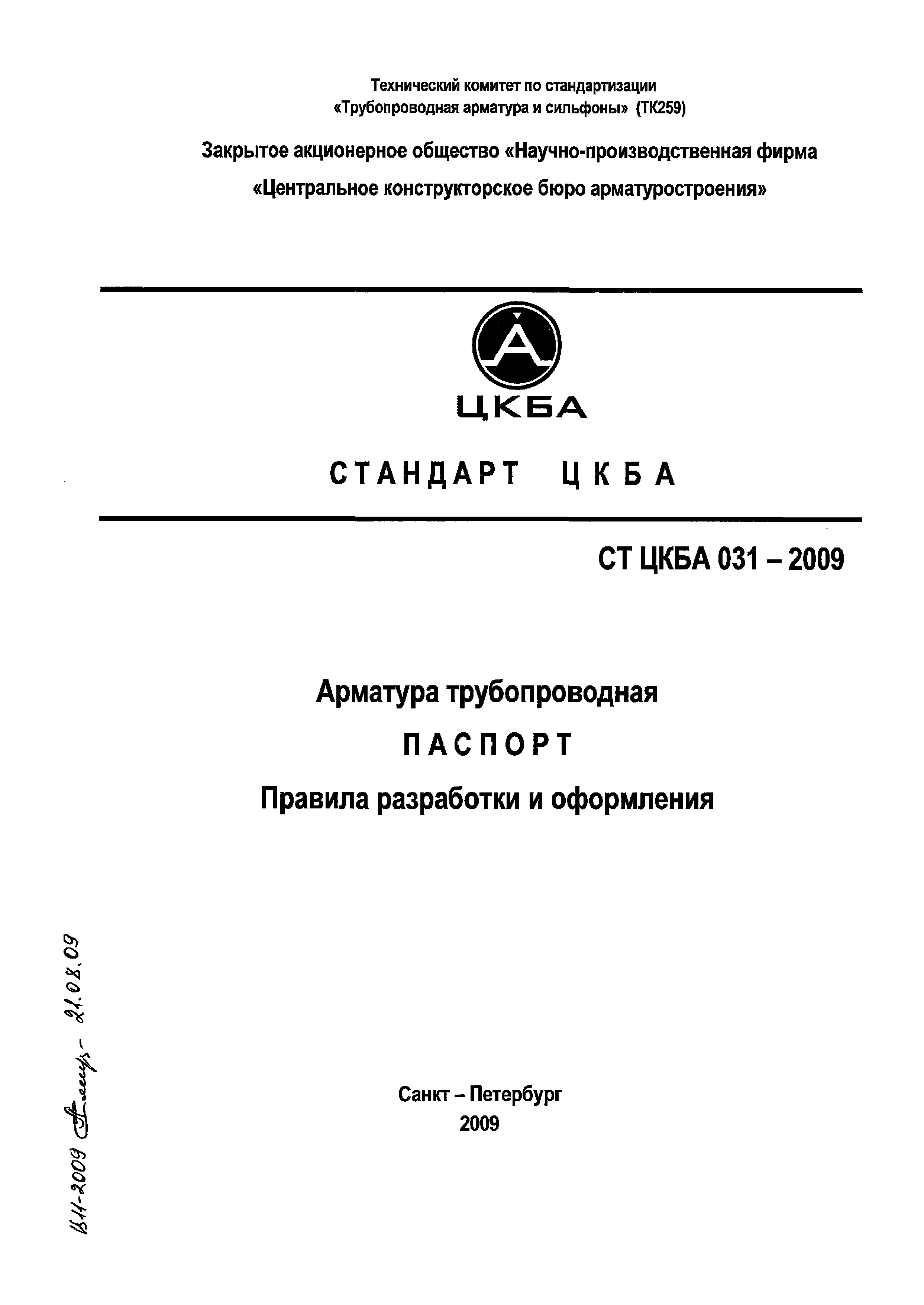 СТ ЦКБА 031-2009