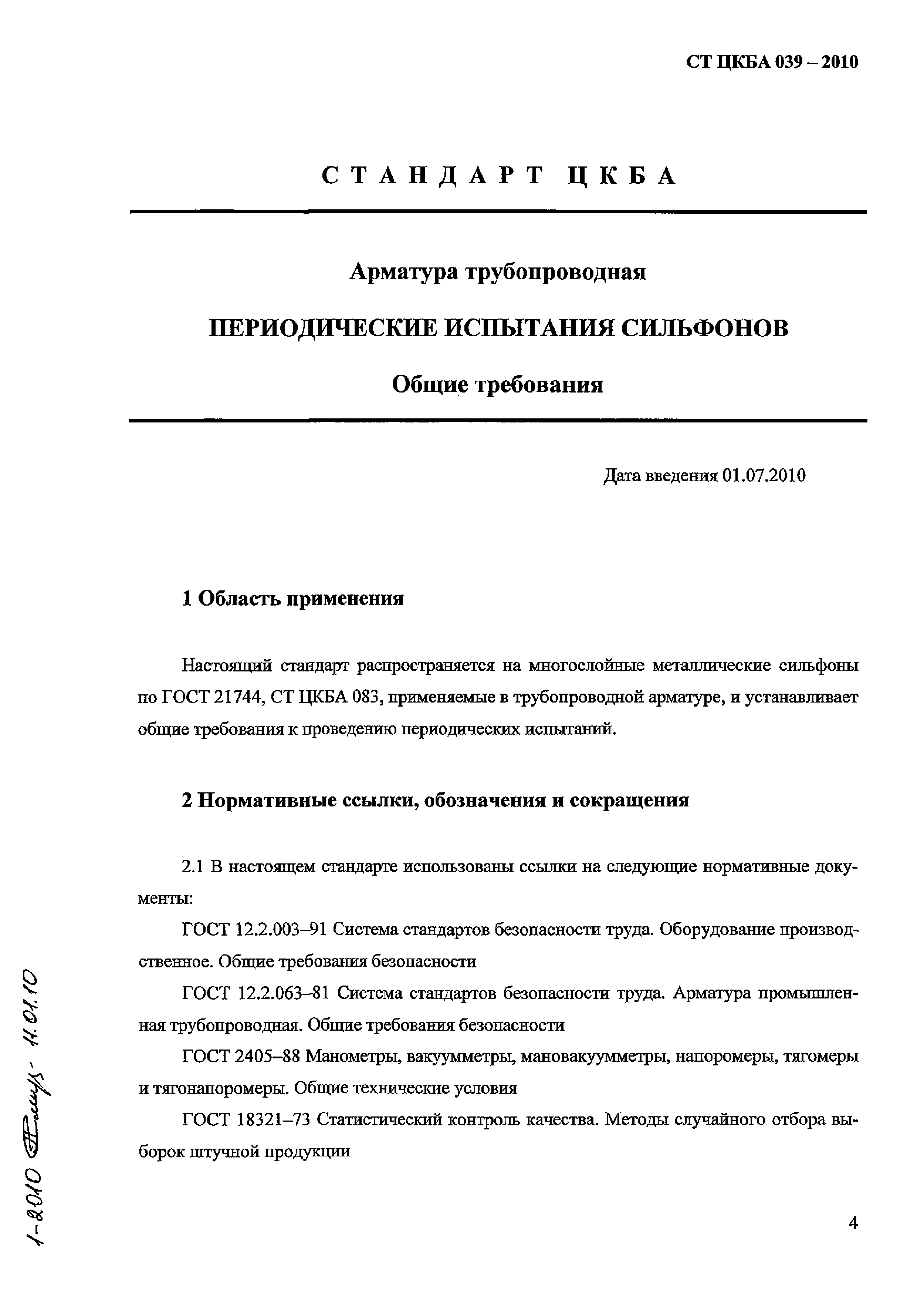 СТ ЦКБА 039-2010