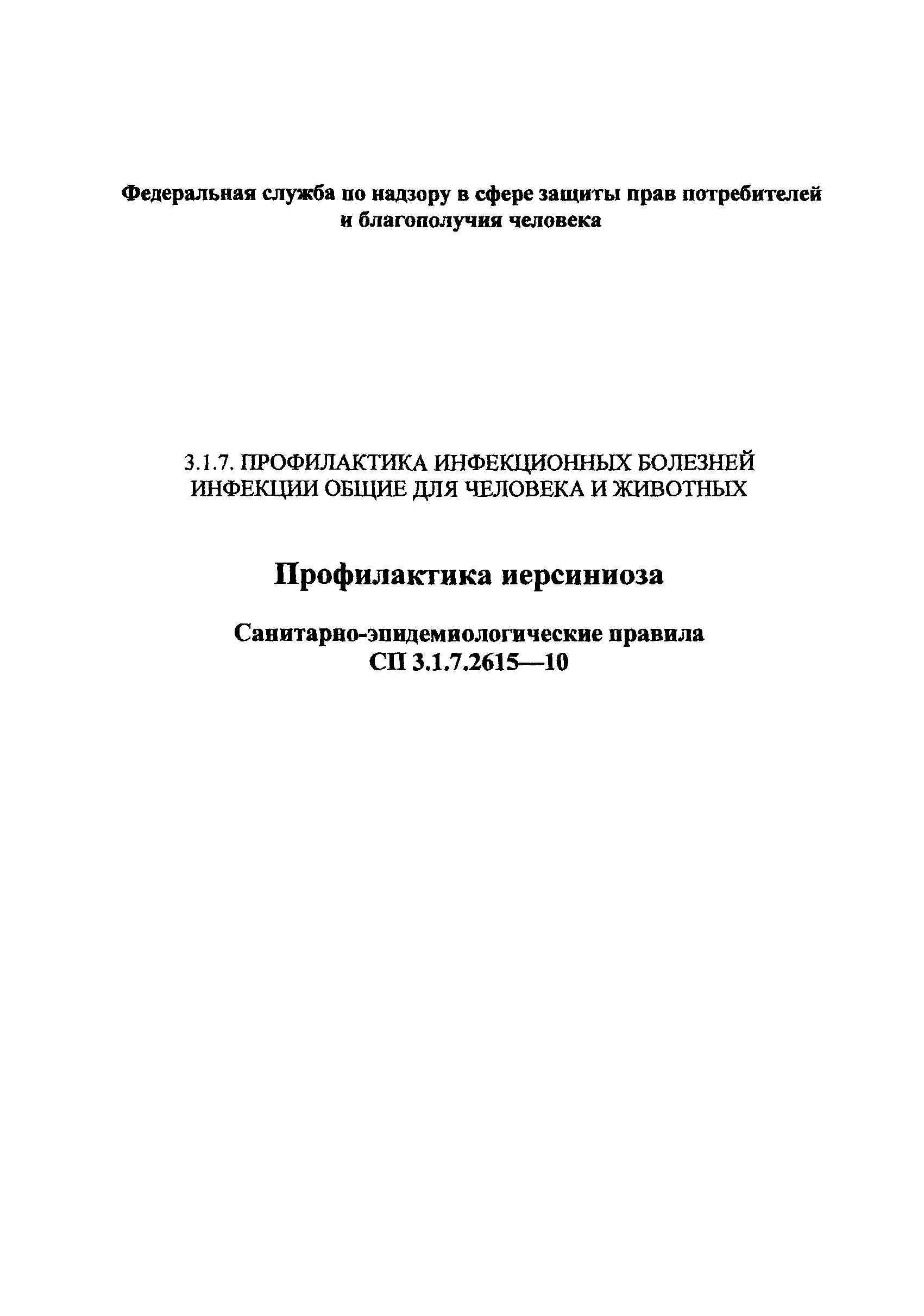 СП 3.1.7.2615-10