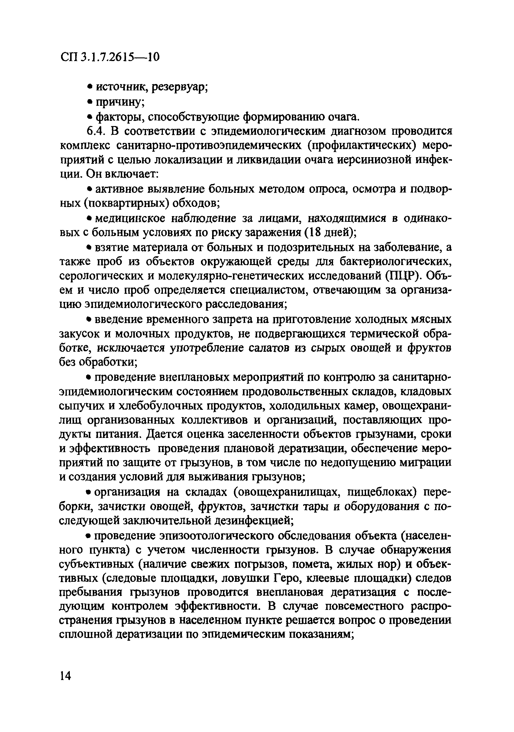 СП 3.1.7.2615-10