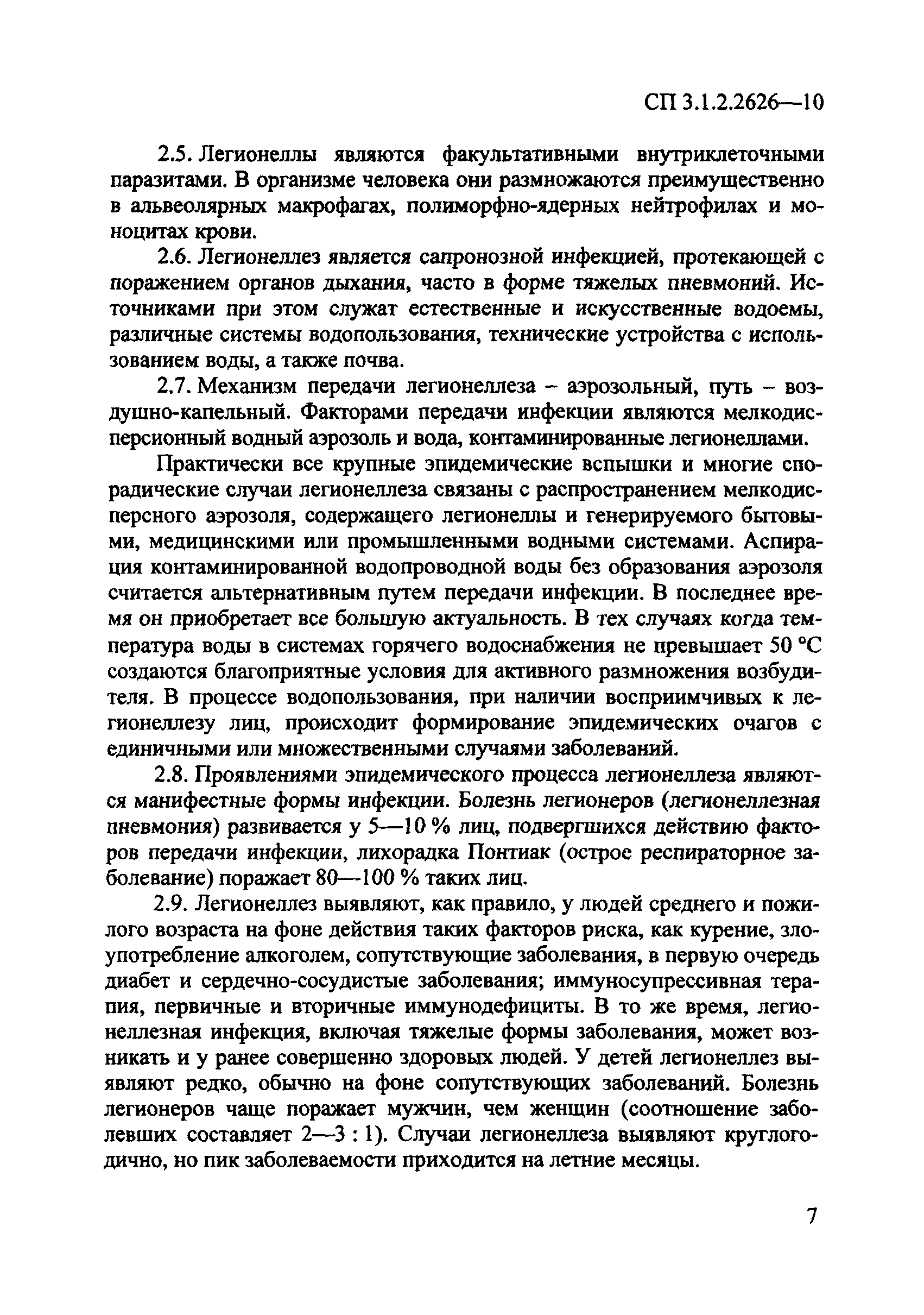 СП 3.1.2.2626-10