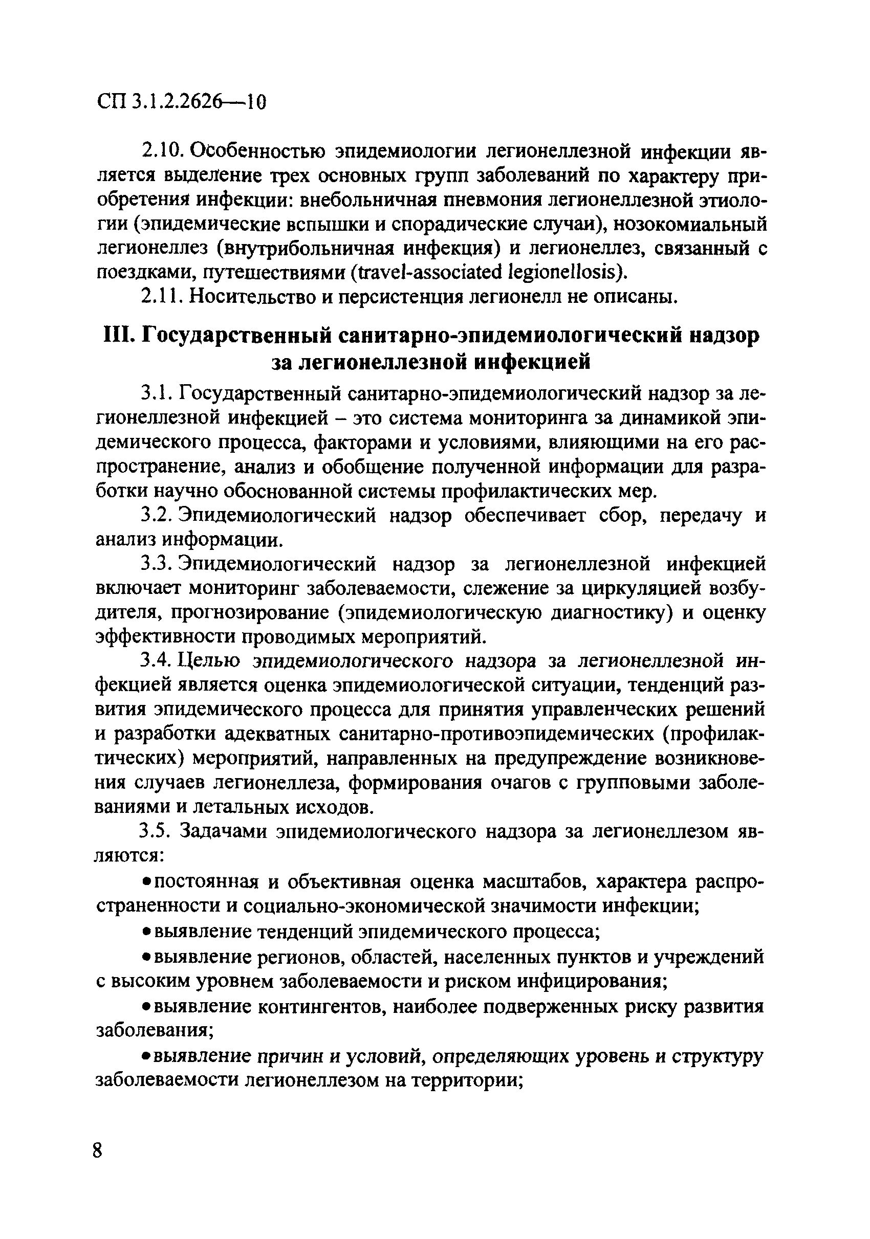 СП 3.1.2.2626-10