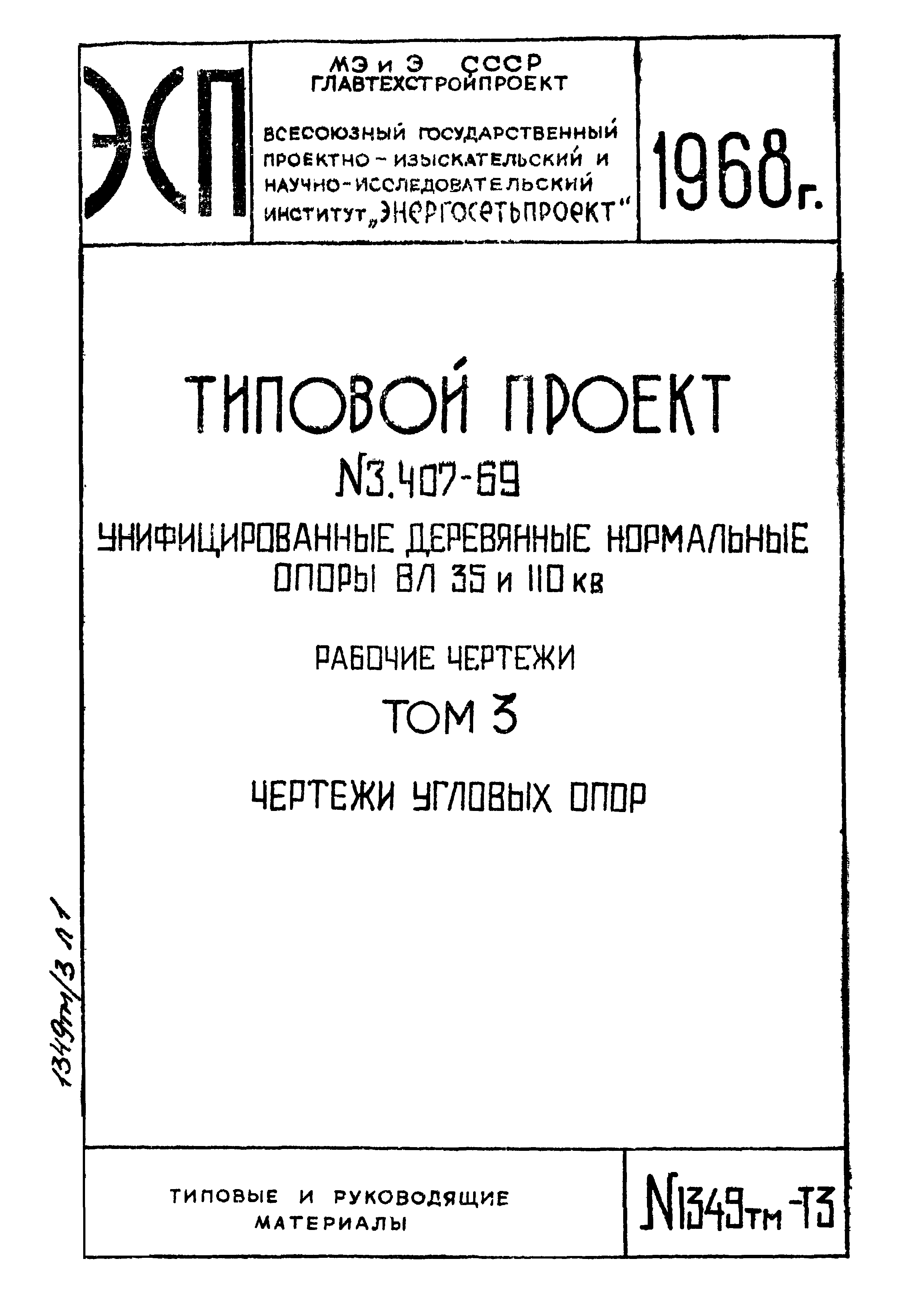 Типовой проект 3.407-69