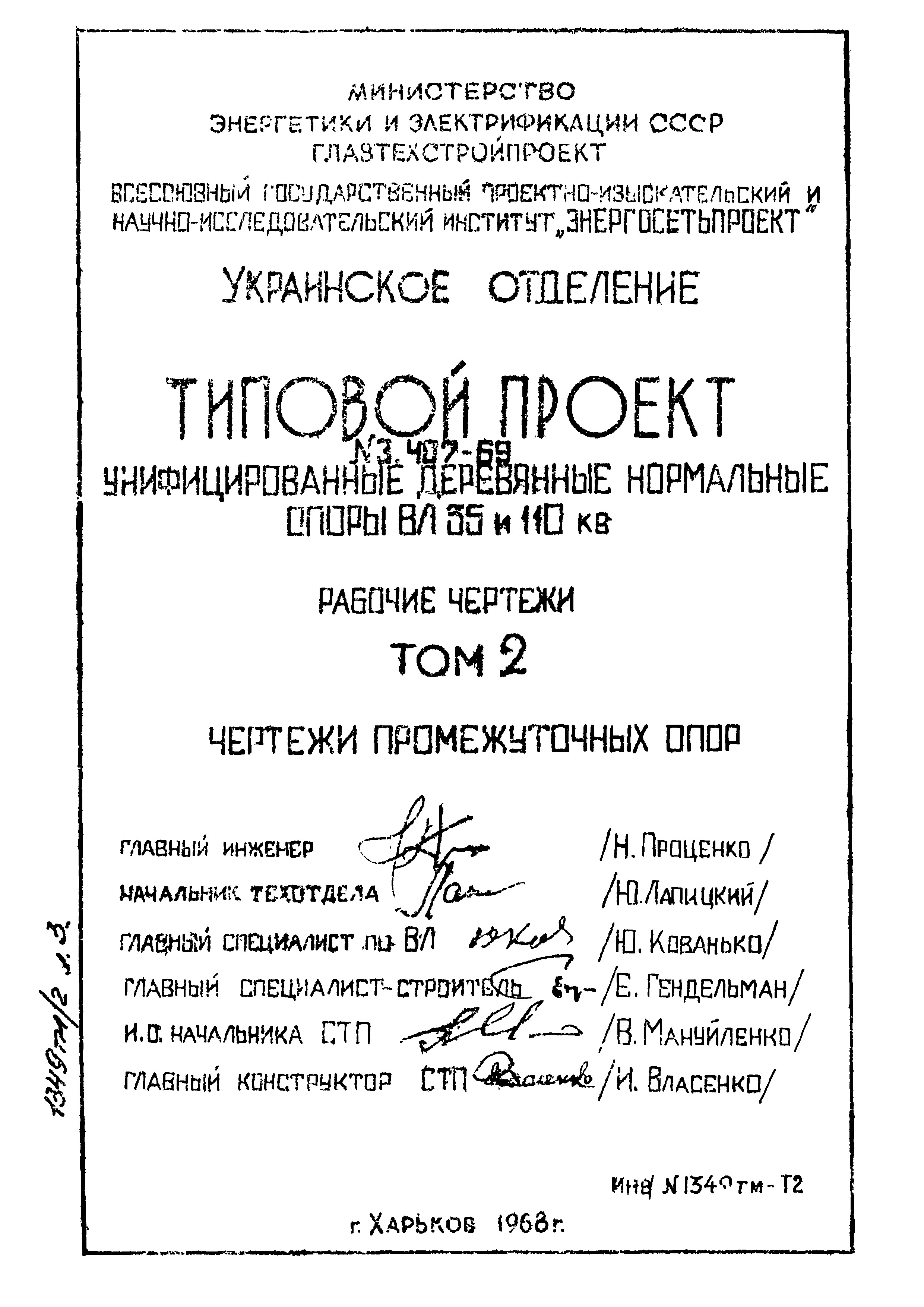 Типовой проект 3.407-69