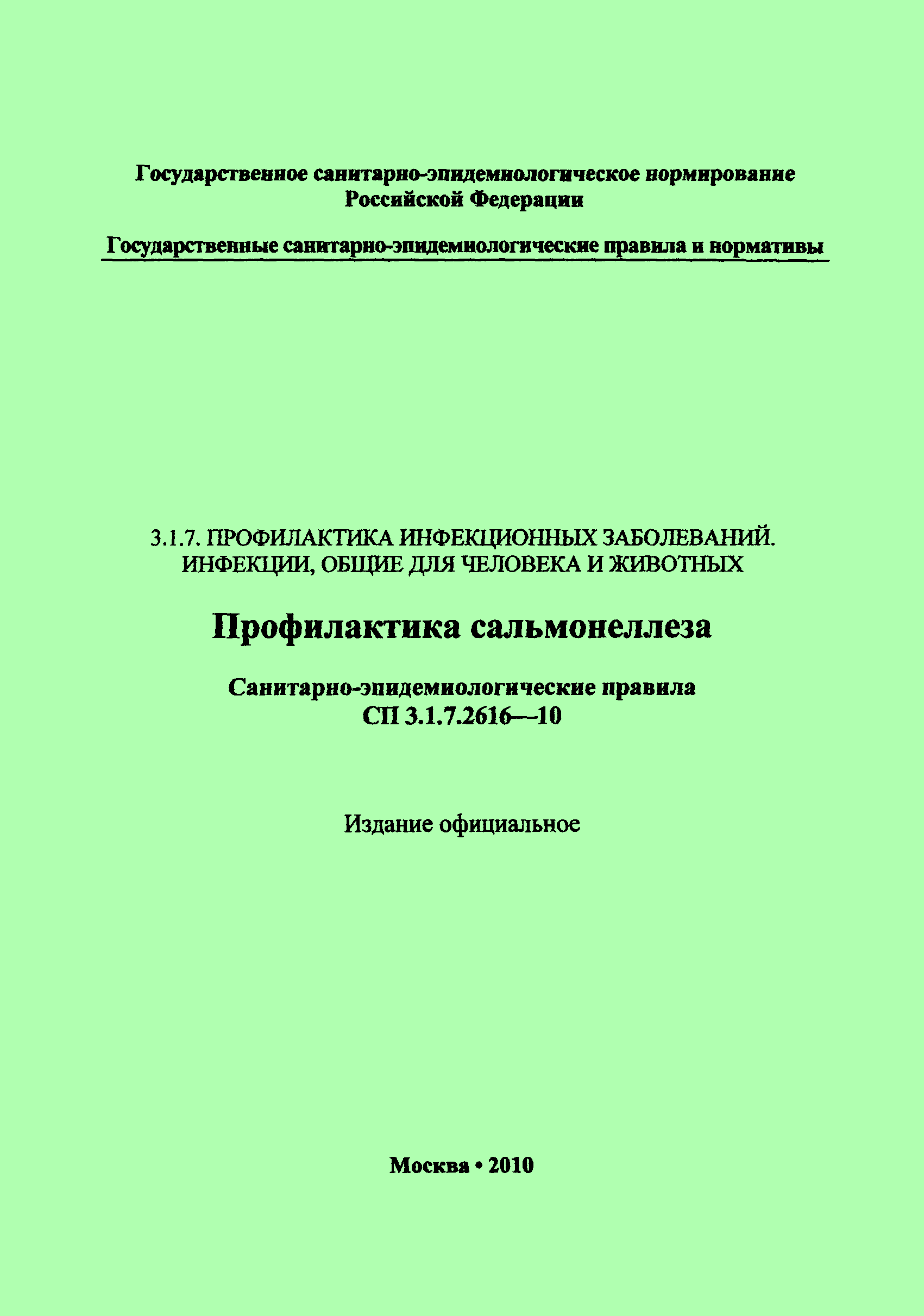 СП 3.1.7.2616-10