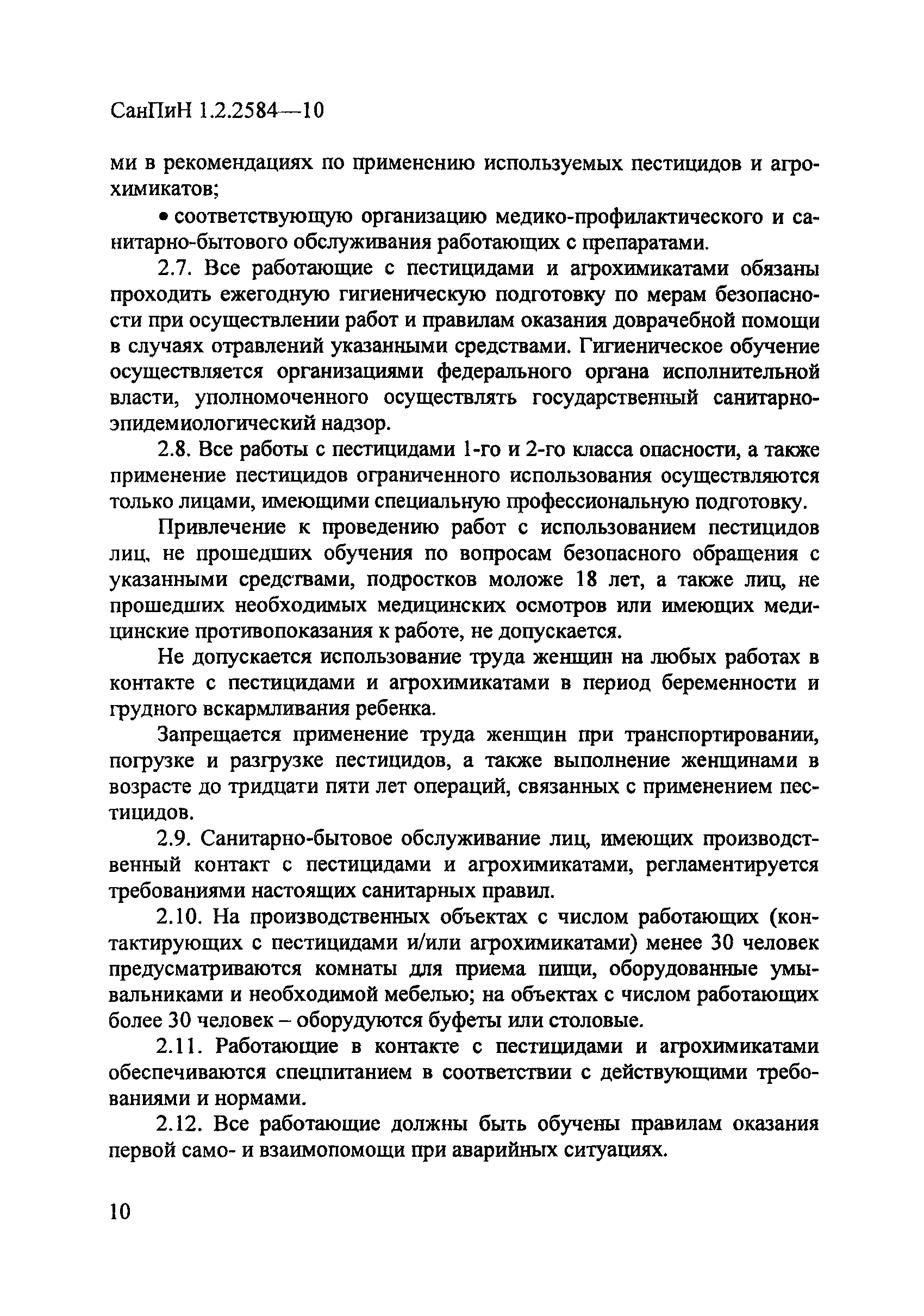 СанПиН 1.2.2584-10