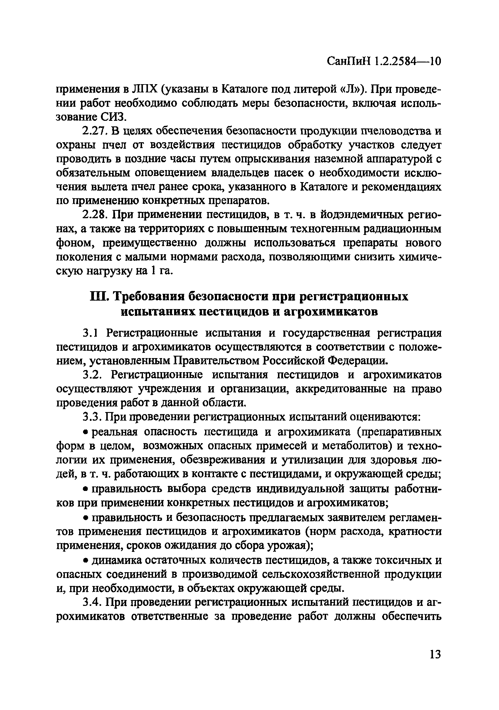 СанПиН 1.2.2584-10