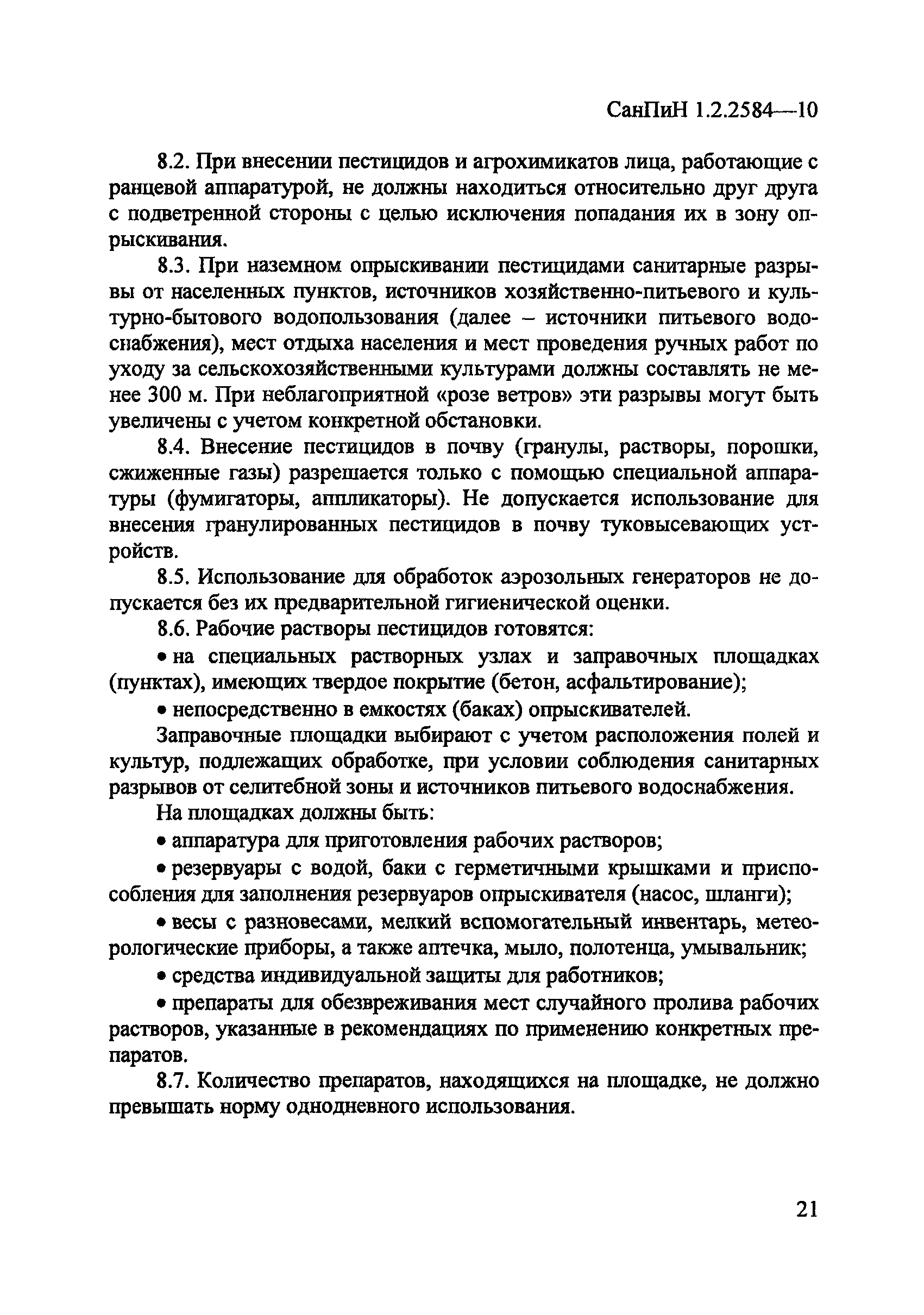 СанПиН 1.2.2584-10