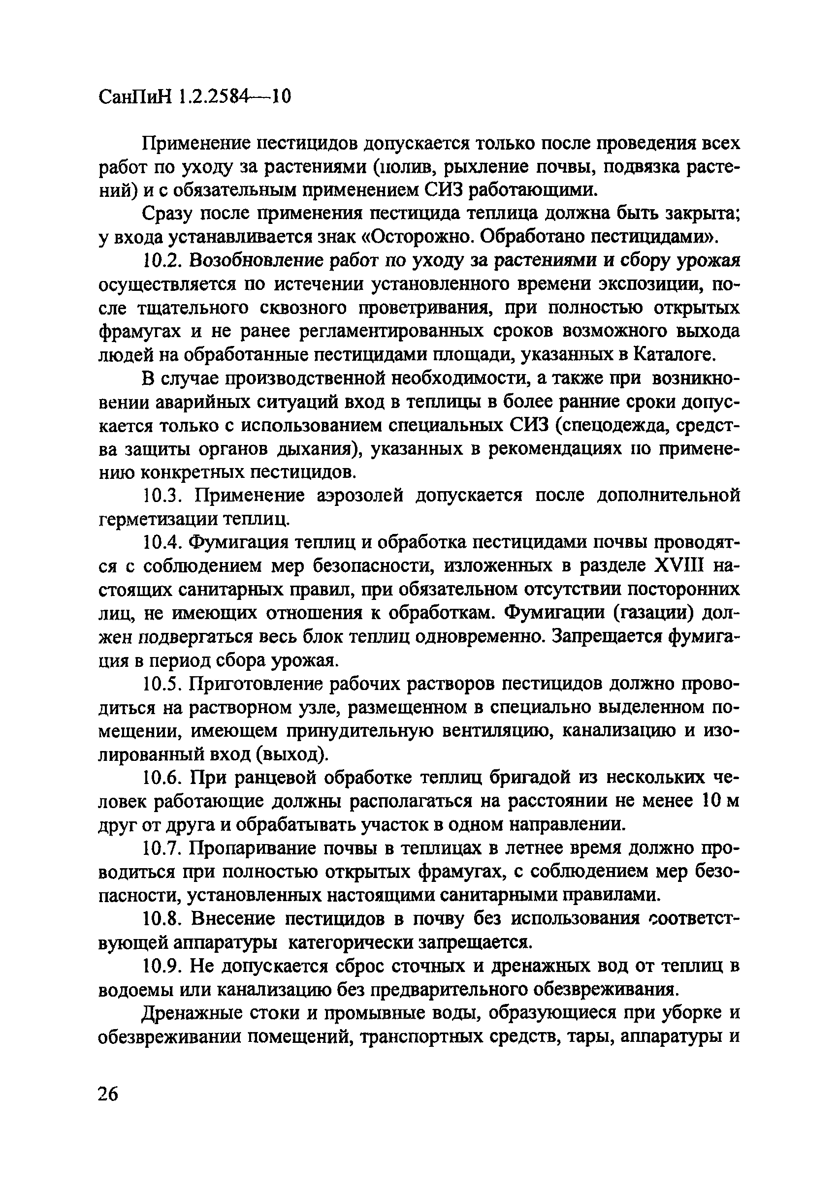 СанПиН 1.2.2584-10