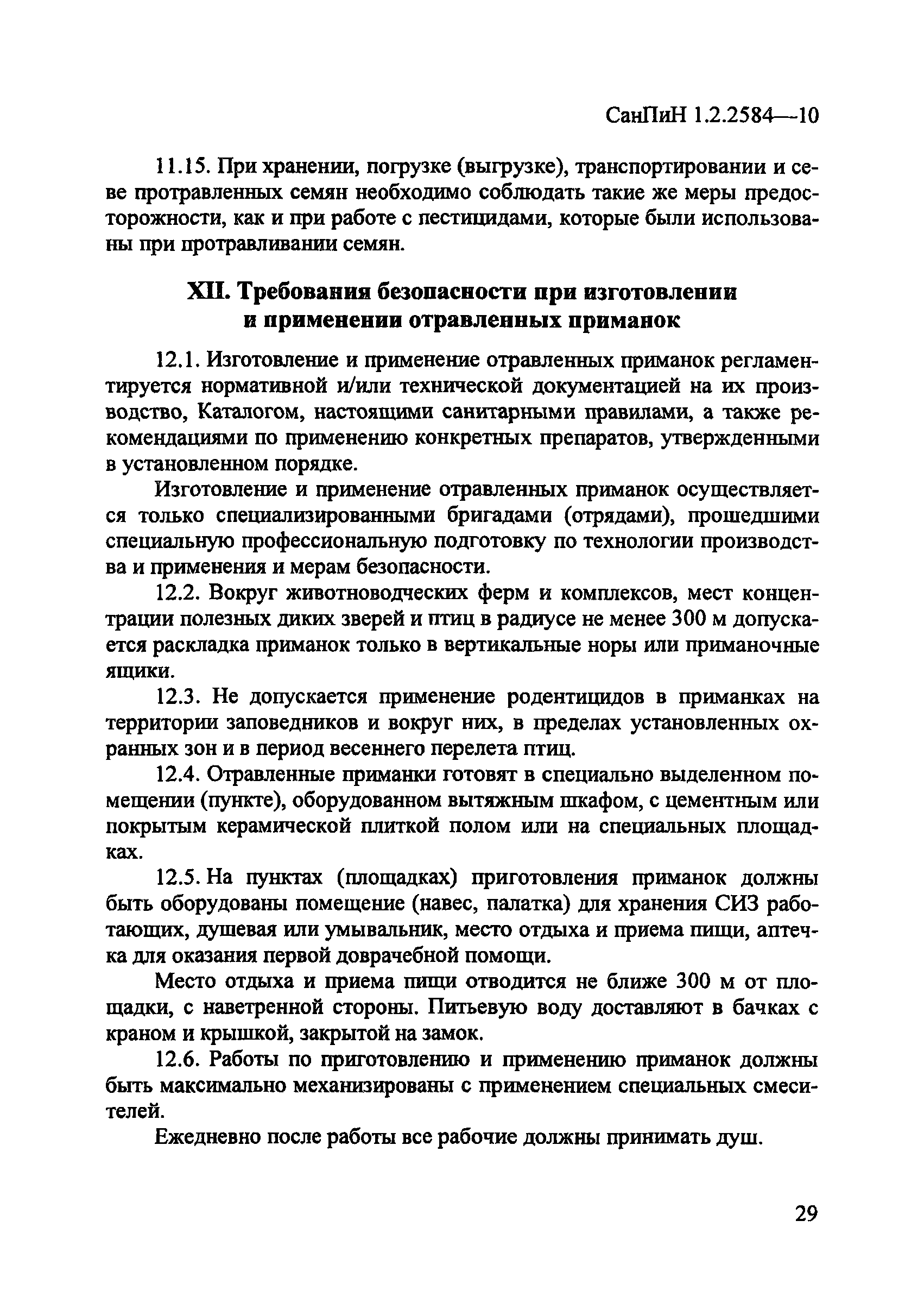 СанПиН 1.2.2584-10