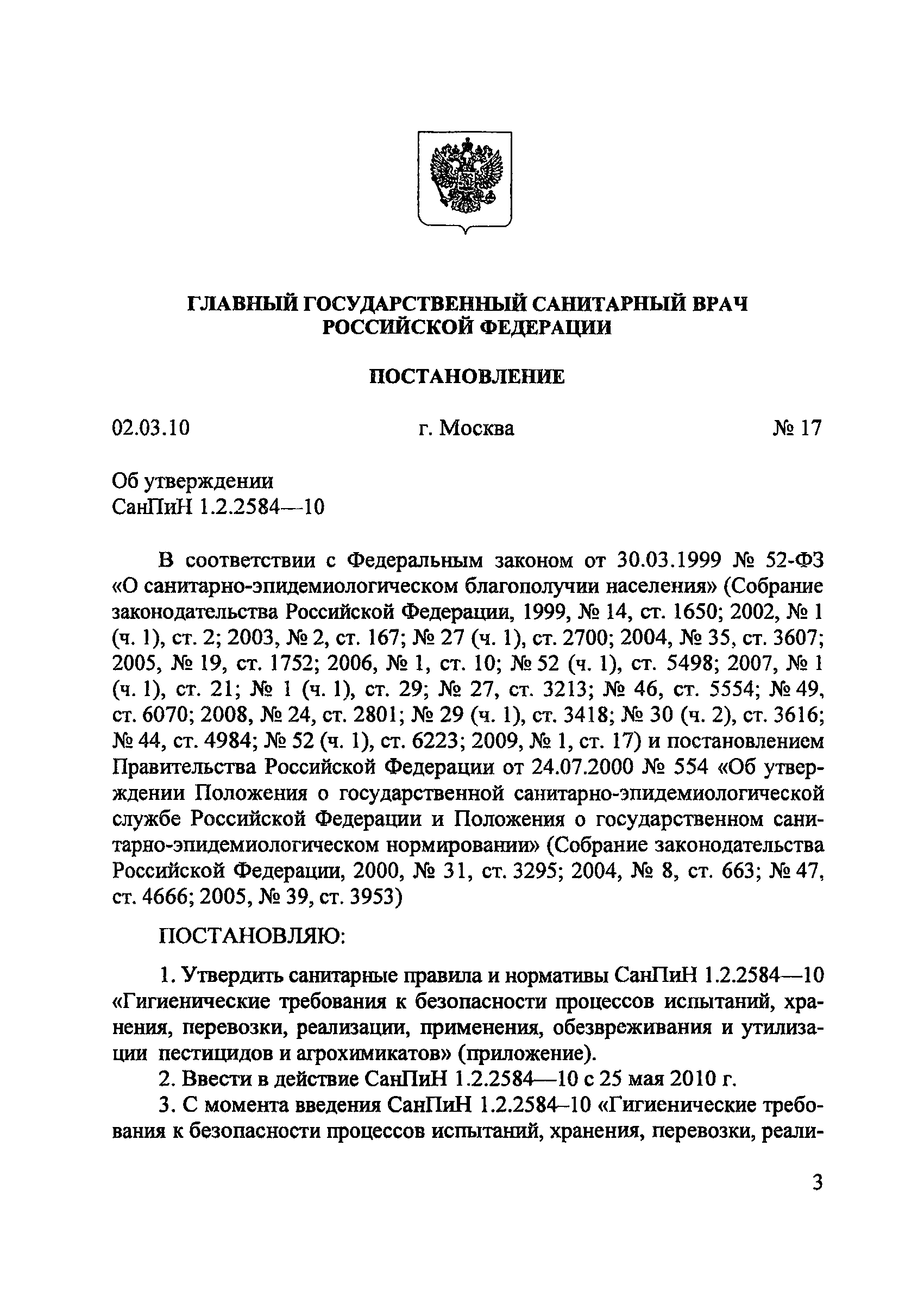 СанПиН 1.2.2584-10