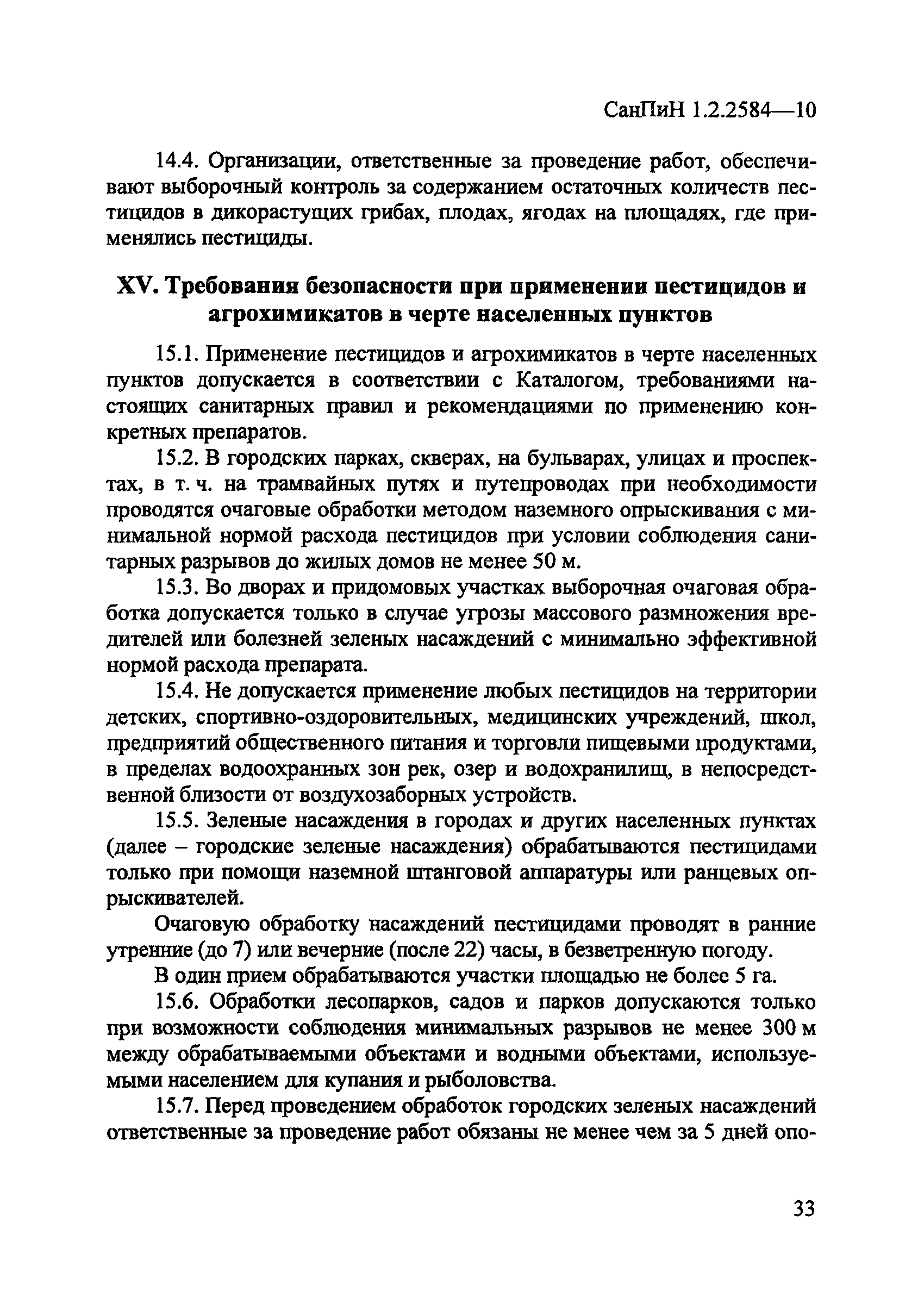 СанПиН 1.2.2584-10