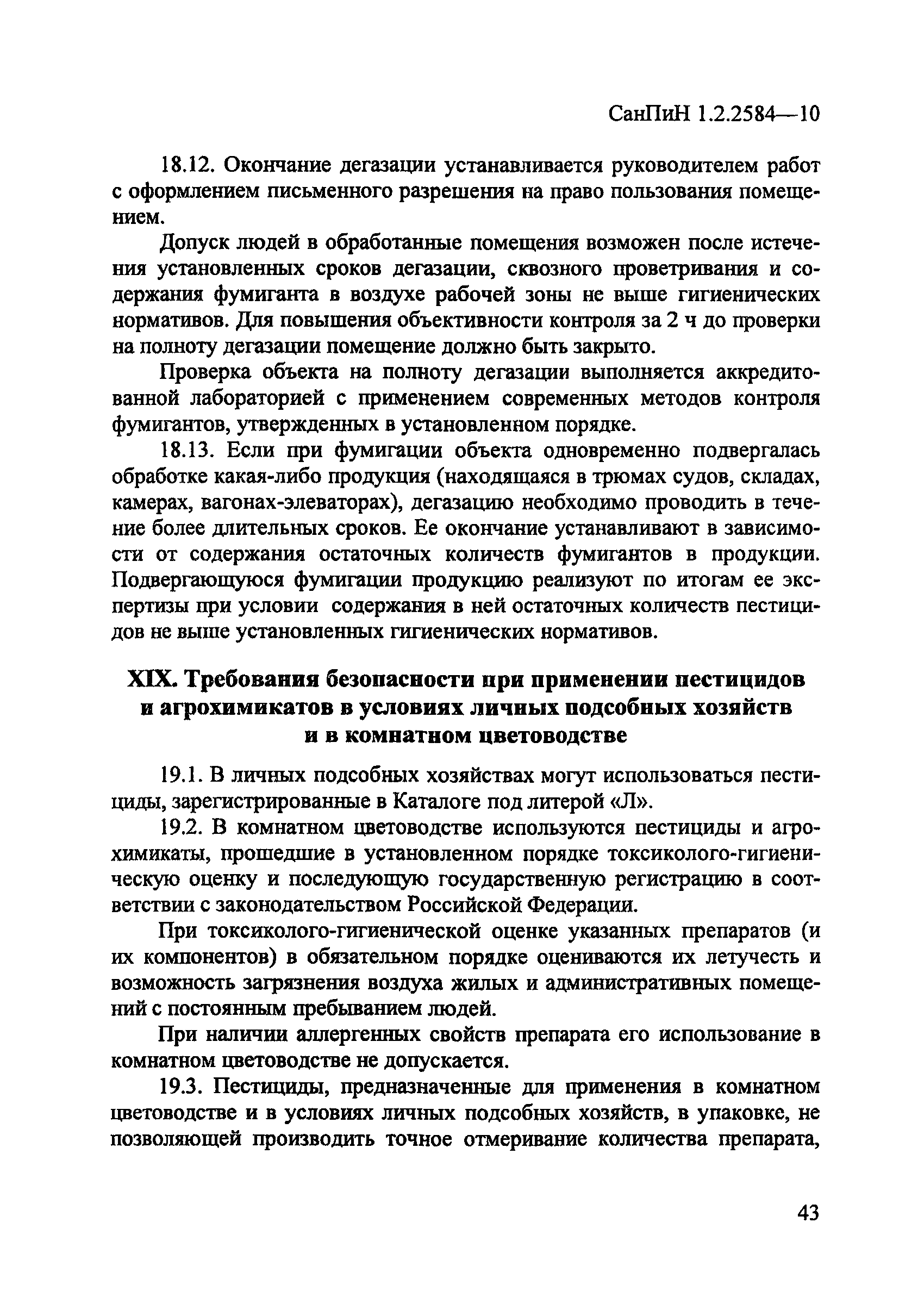 СанПиН 1.2.2584-10