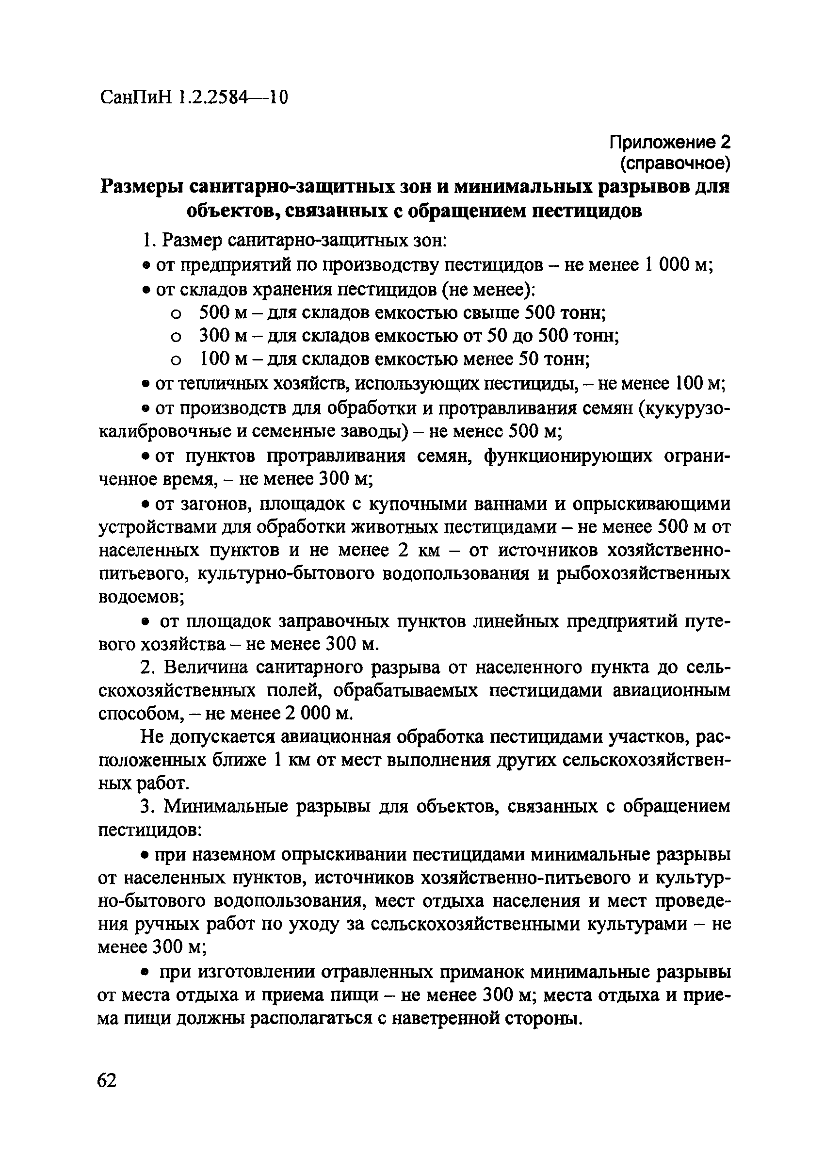 СанПиН 1.2.2584-10