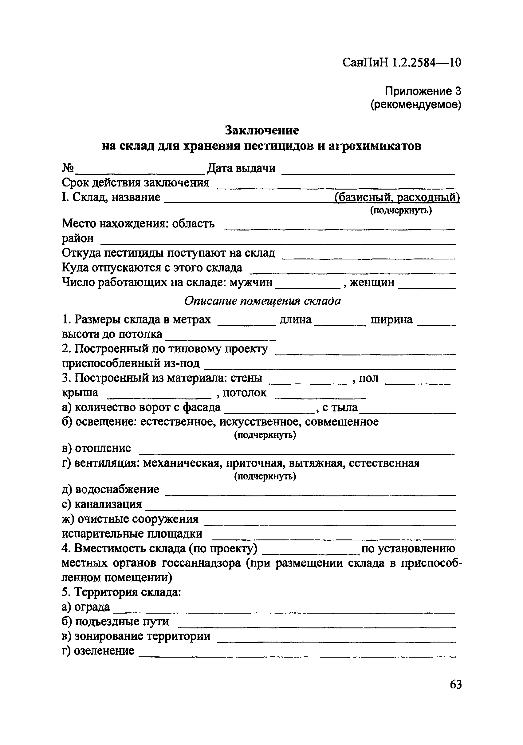 СанПиН 1.2.2584-10