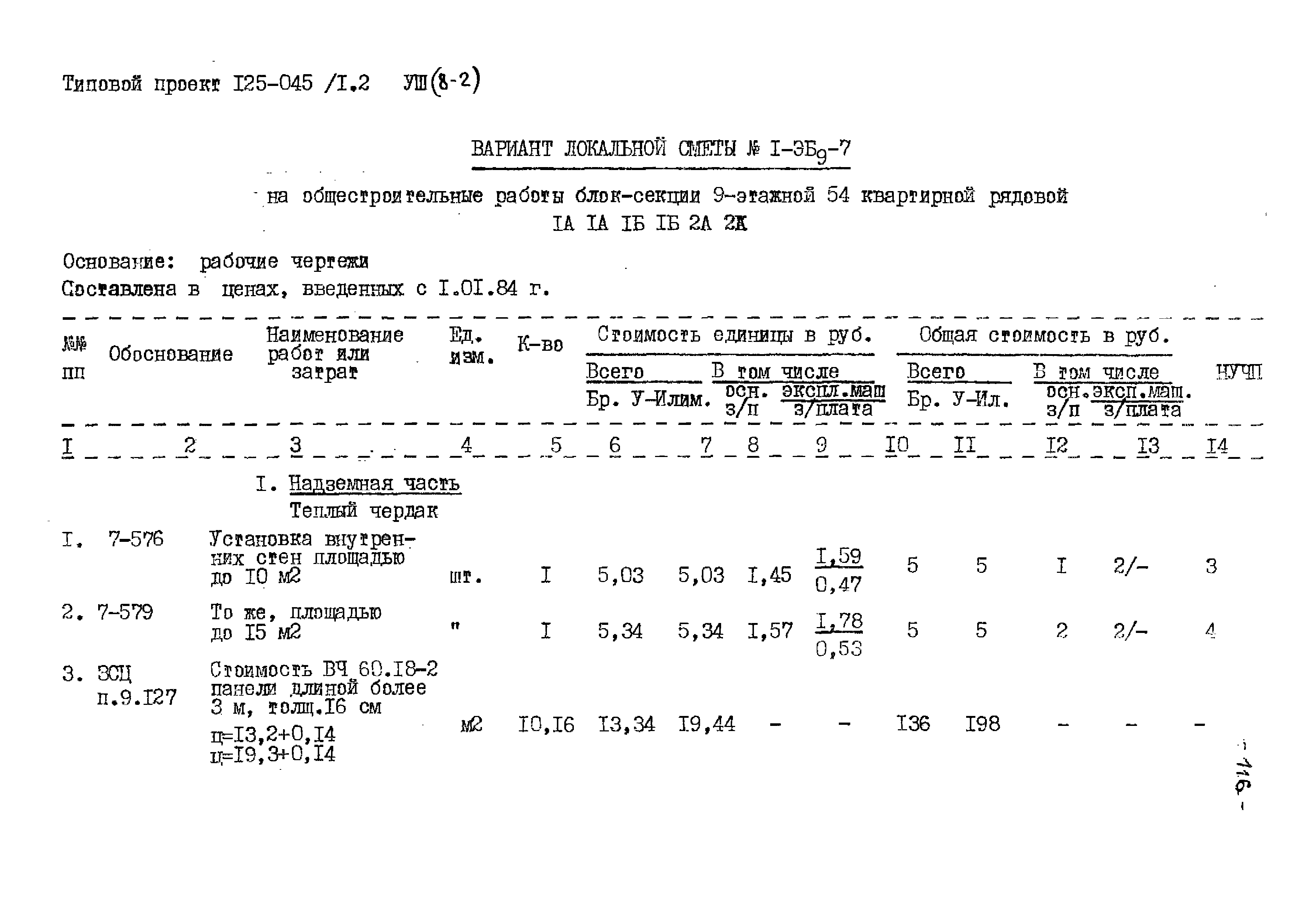 Типовой проект 125-045/1.2