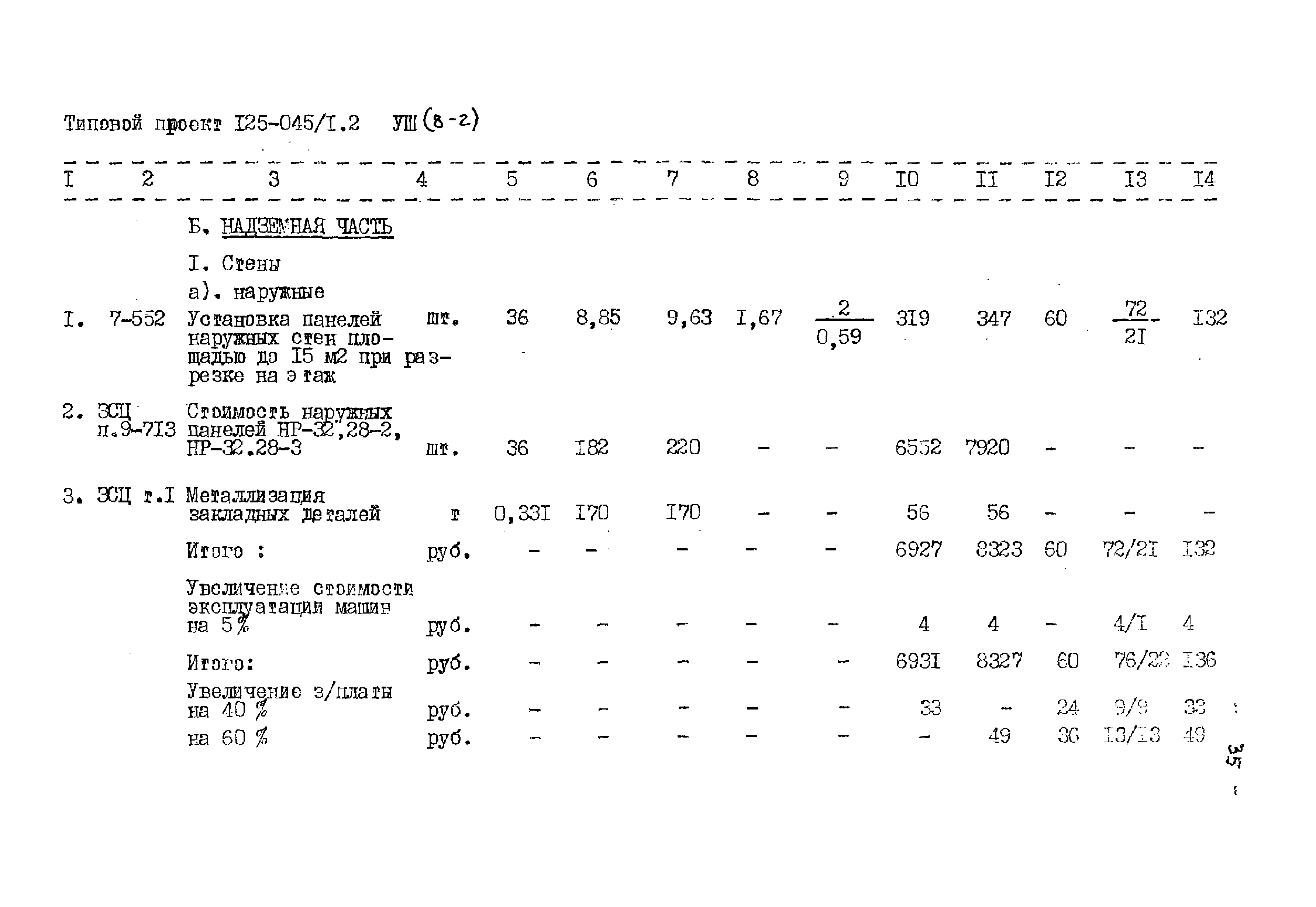 Типовой проект 125-045/1.2