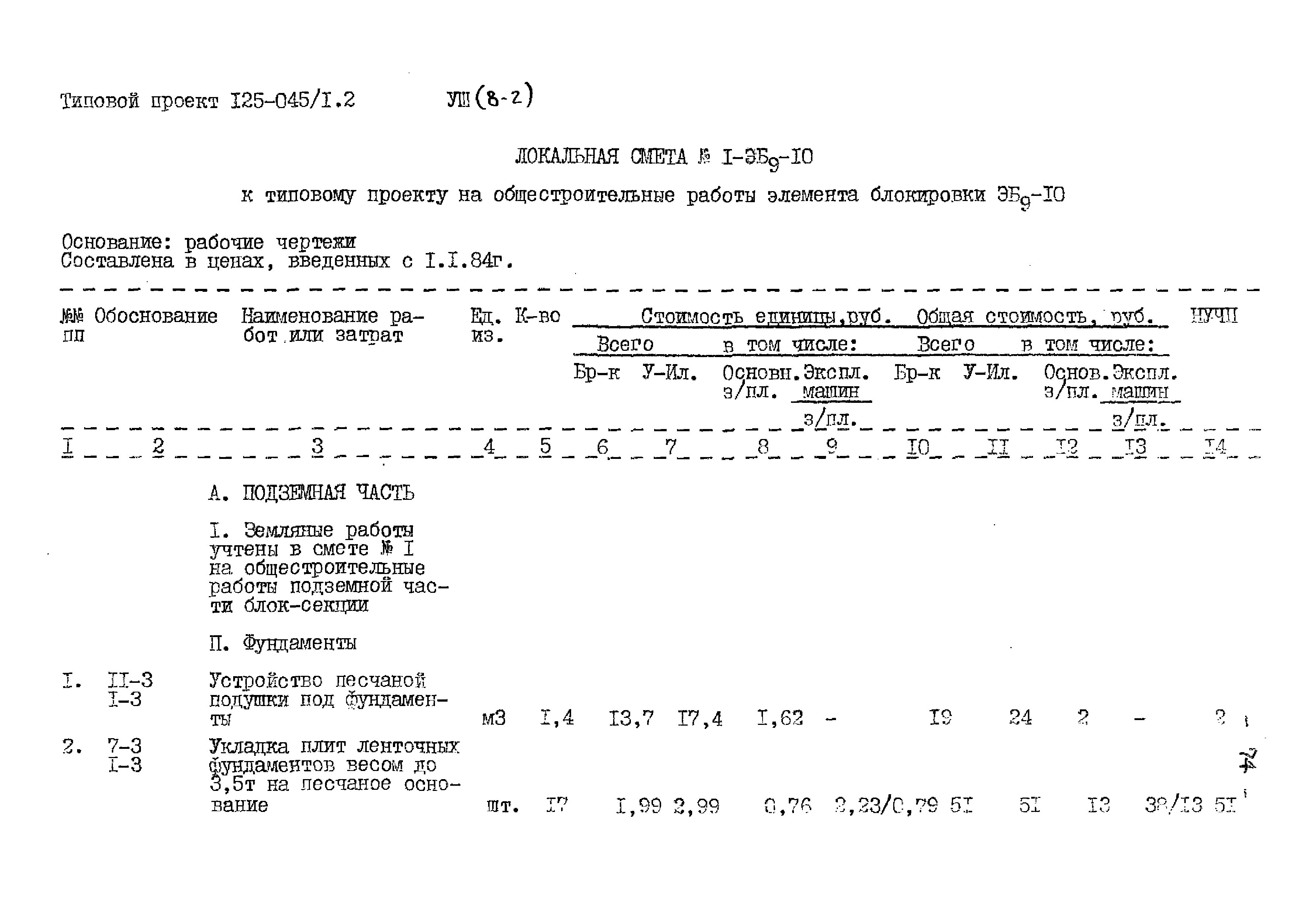 Типовой проект 125-045/1.2