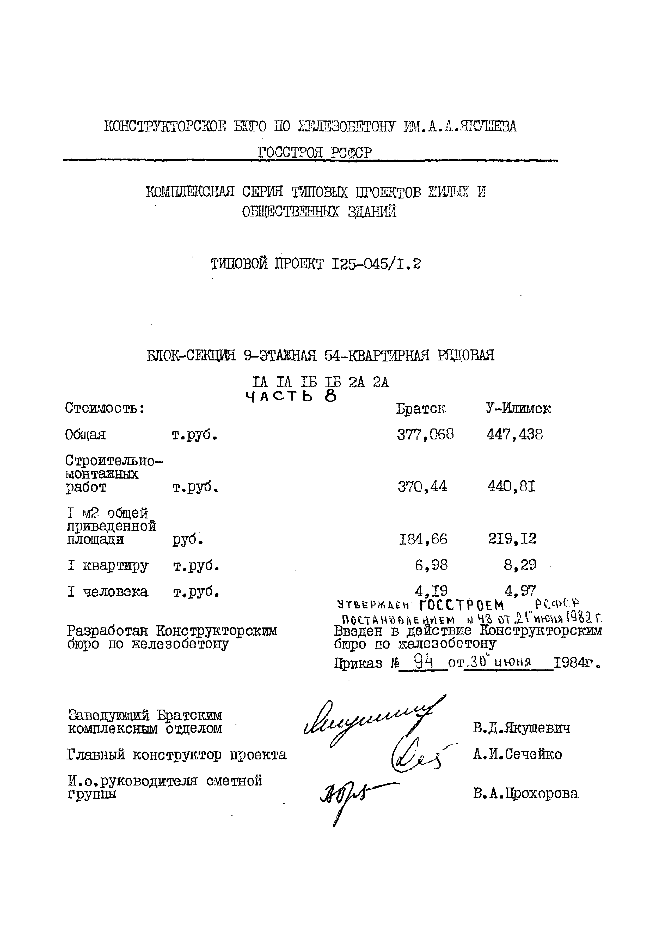 Типовой проект 125-045/1.2