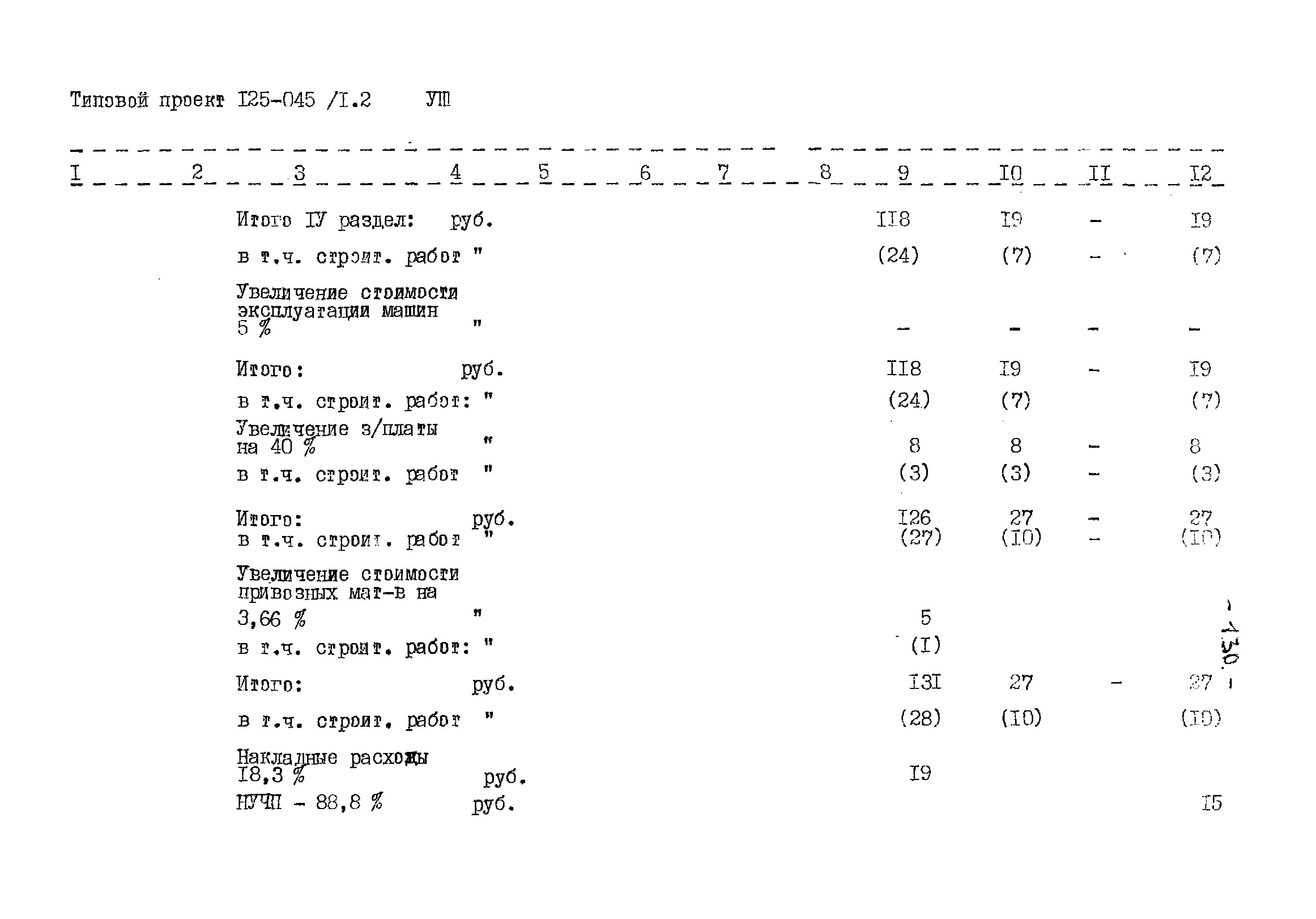 Типовой проект 125-045/1.2