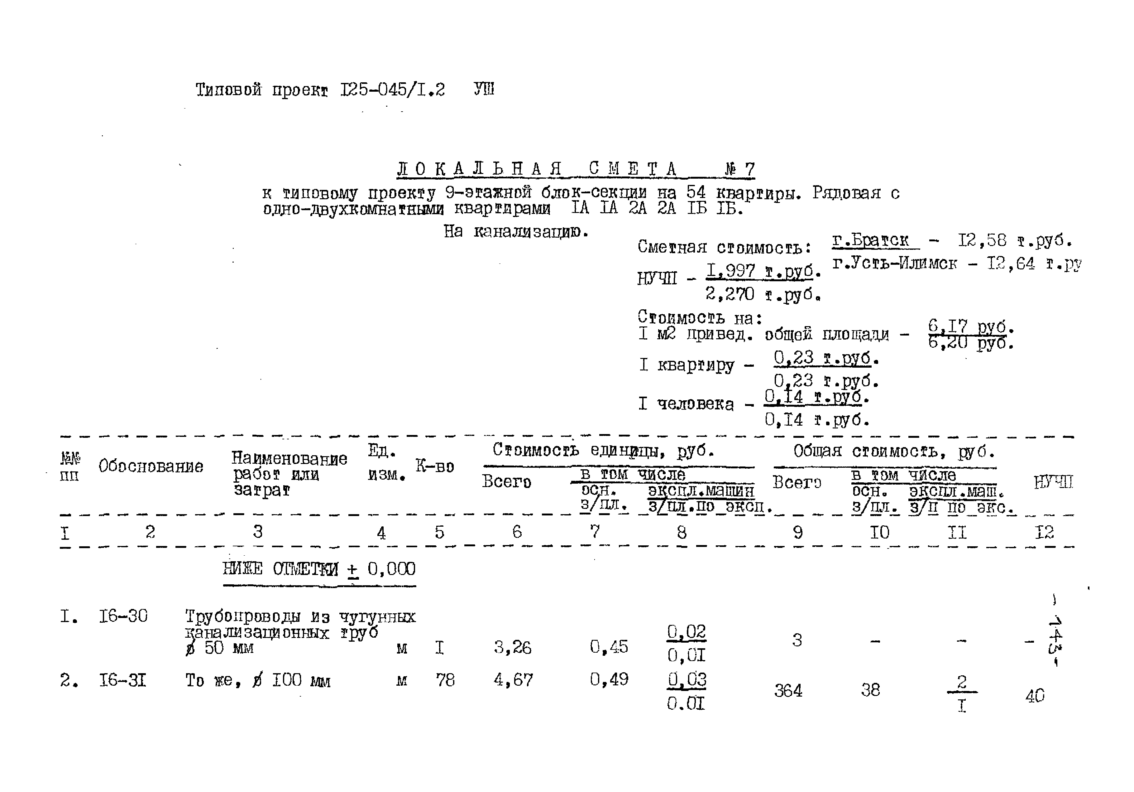 Типовой проект 125-045/1.2