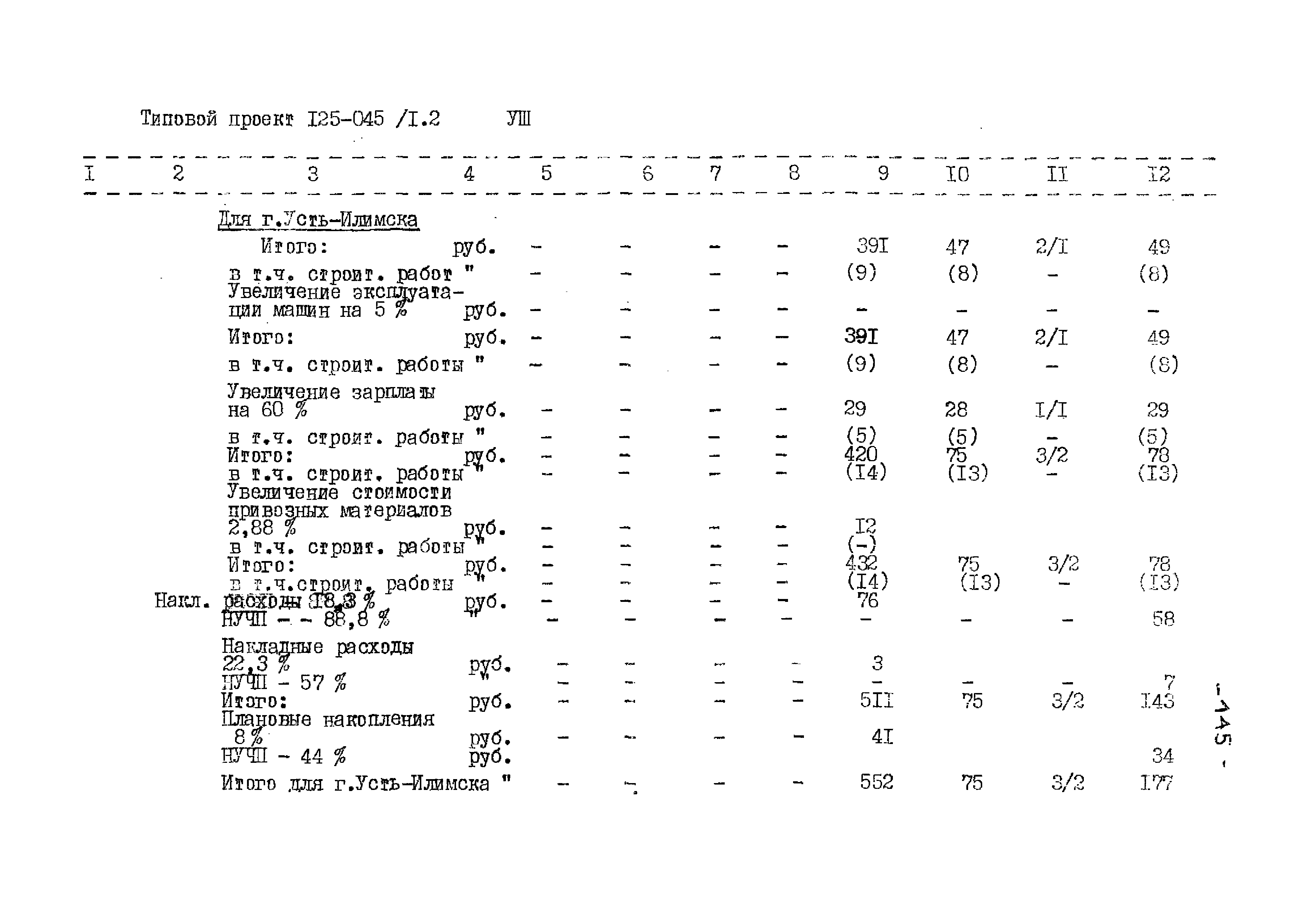 Типовой проект 125-045/1.2