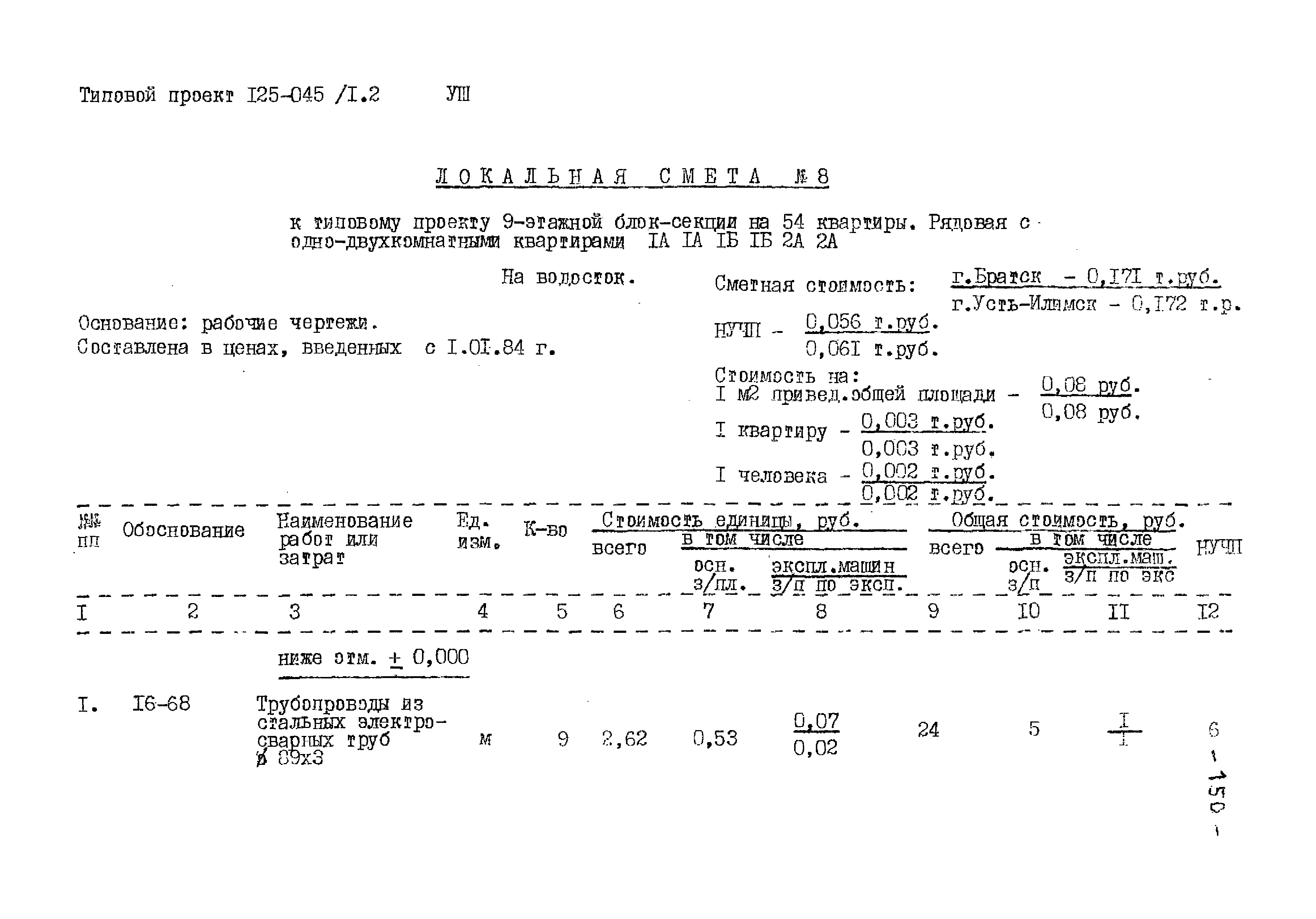 Типовой проект 125-045/1.2