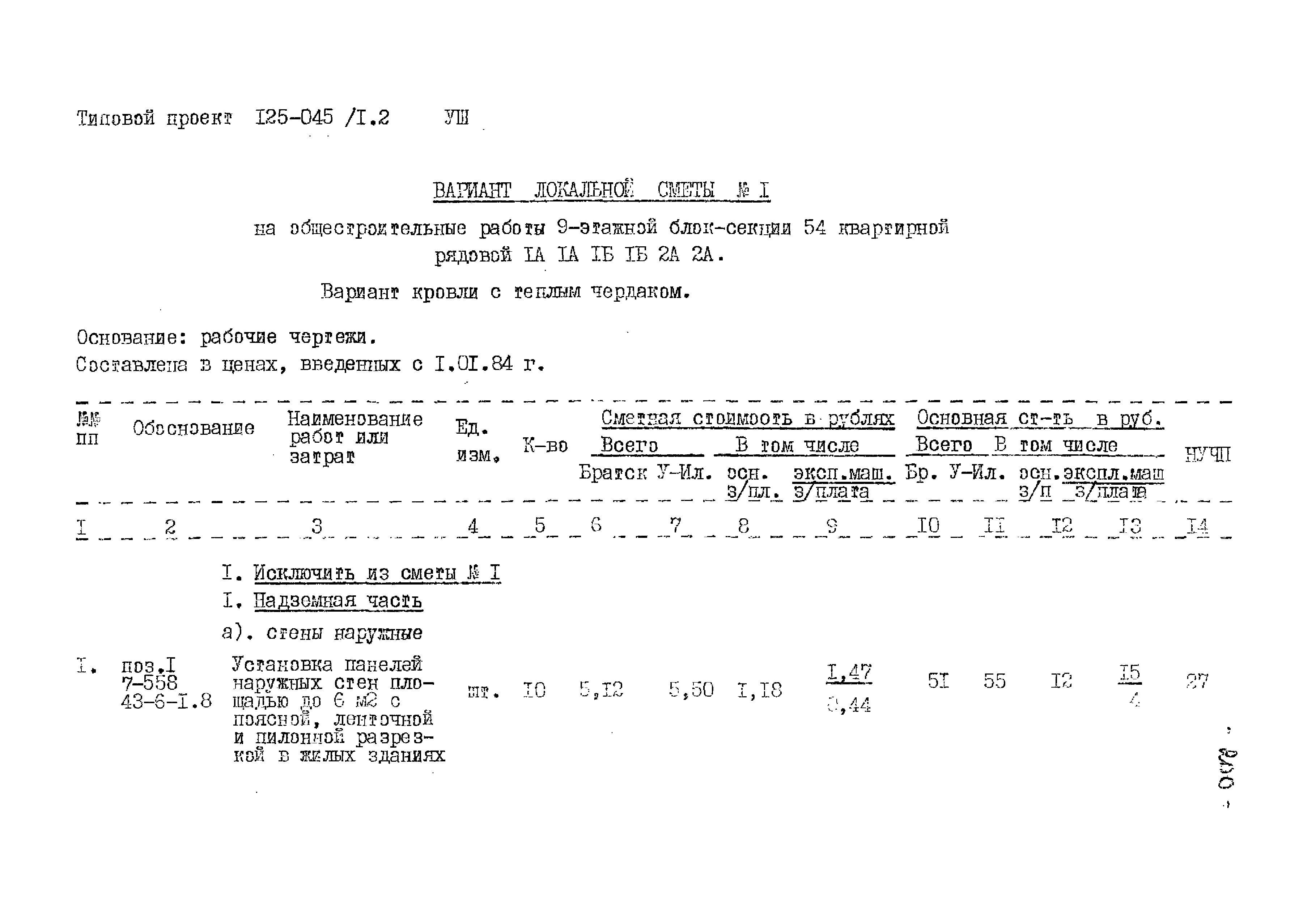 Типовой проект 125-045/1.2