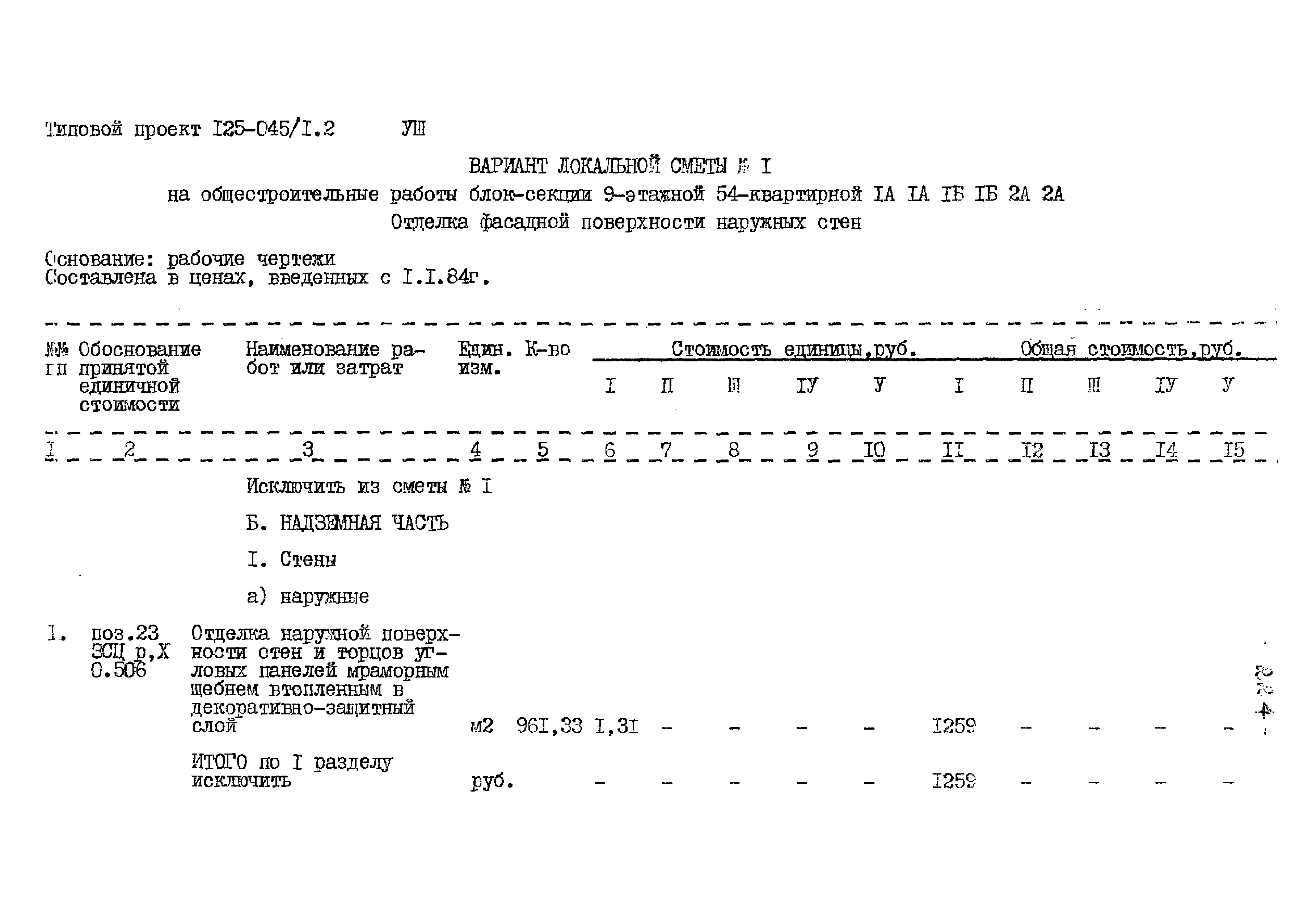 Типовой проект 125-045/1.2