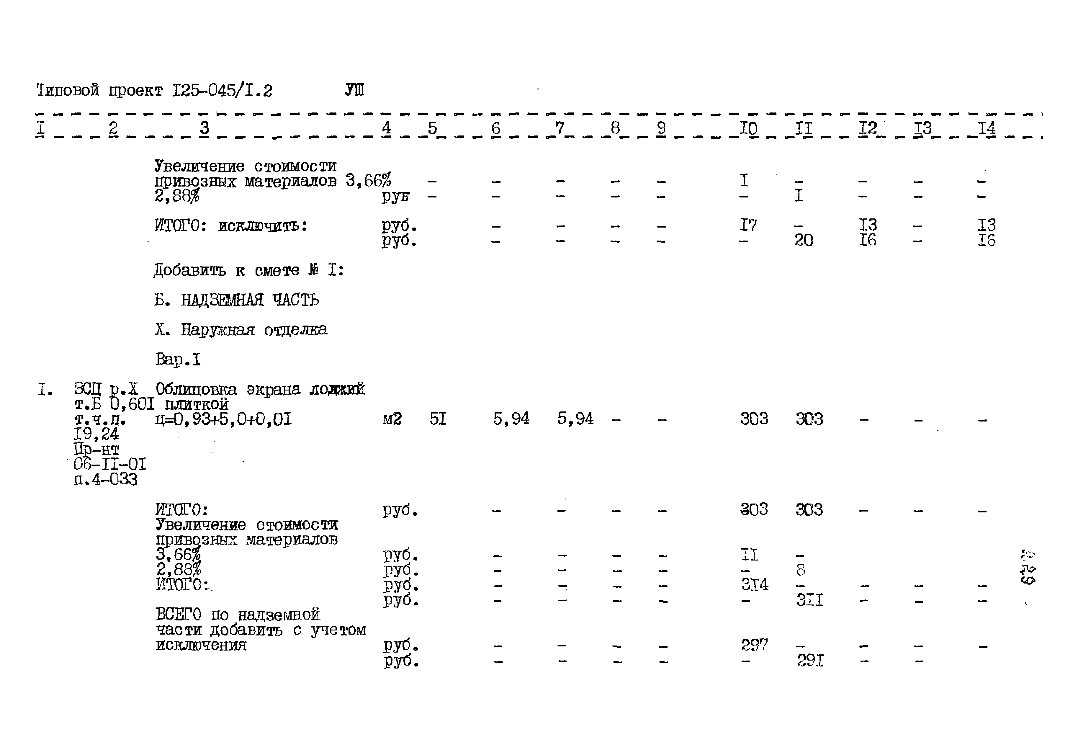 Типовой проект 125-045/1.2