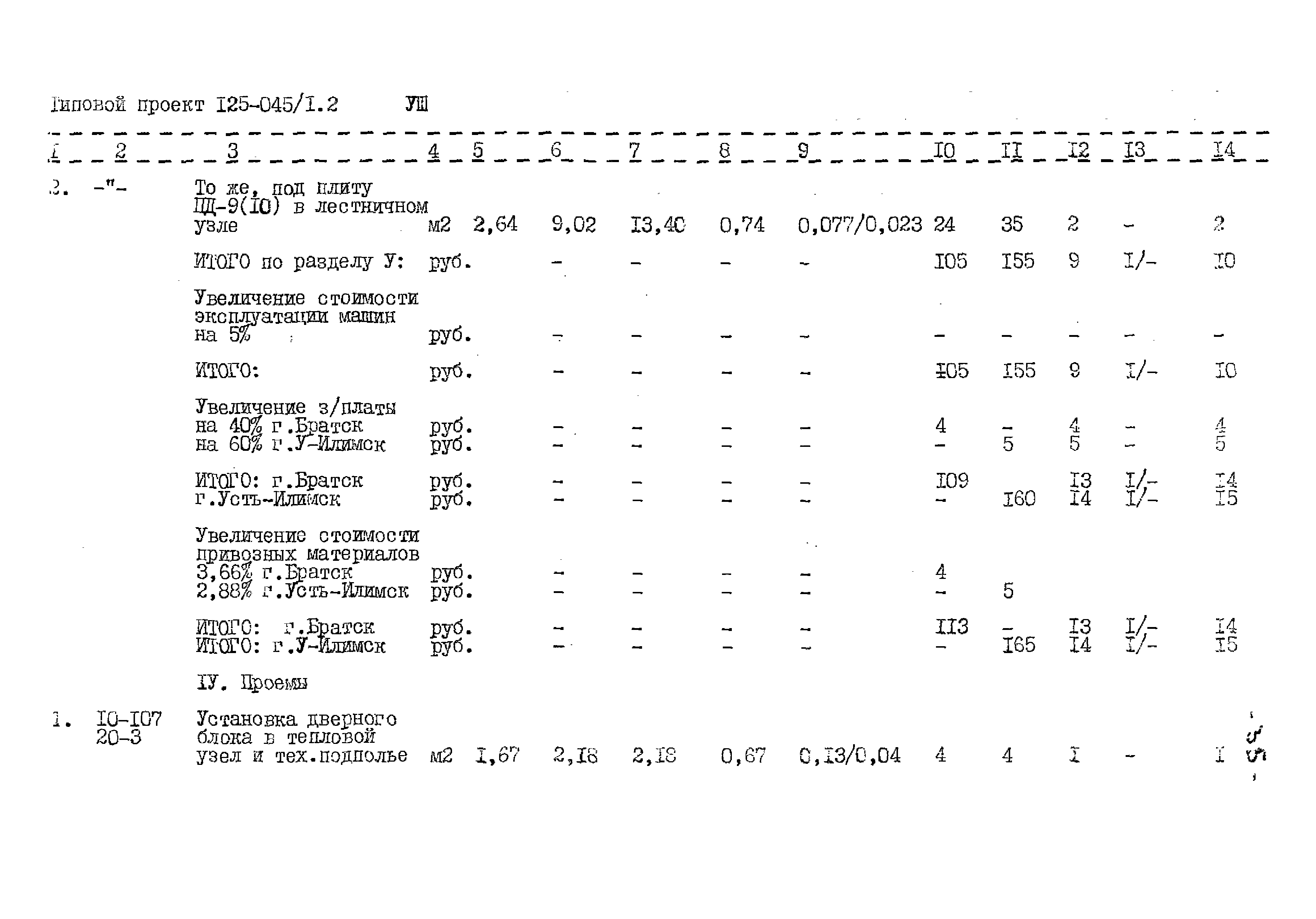 Типовой проект 125-045/1.2