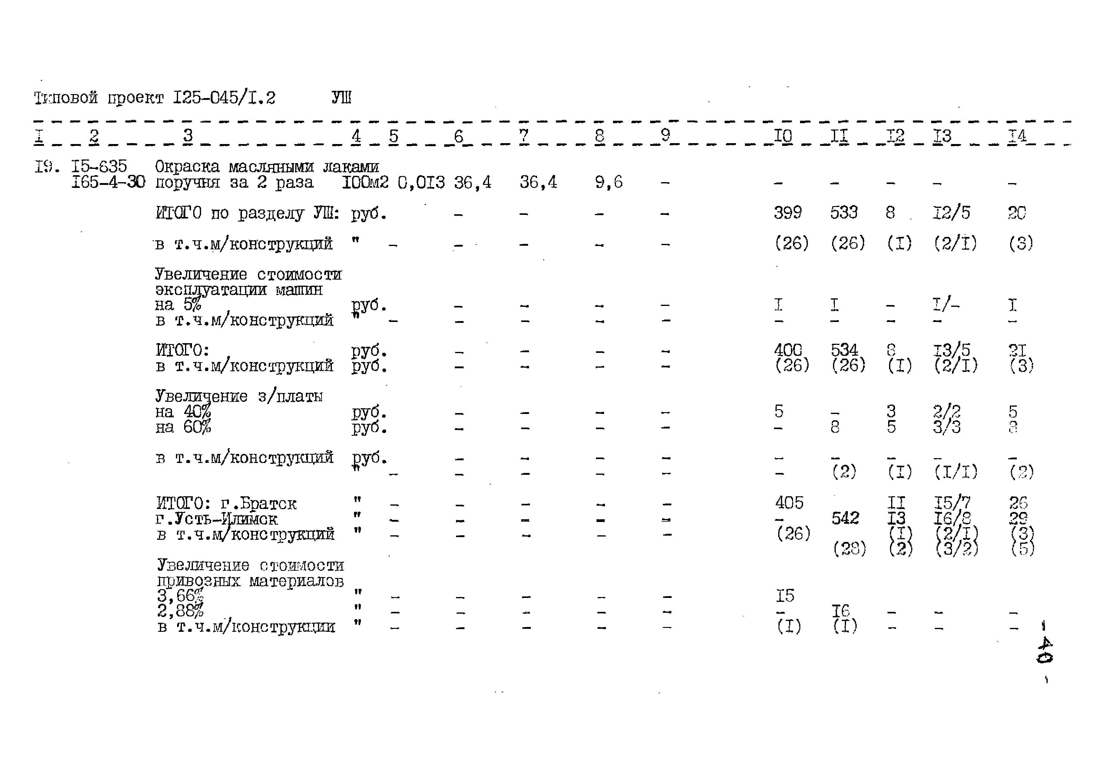 Типовой проект 125-045/1.2