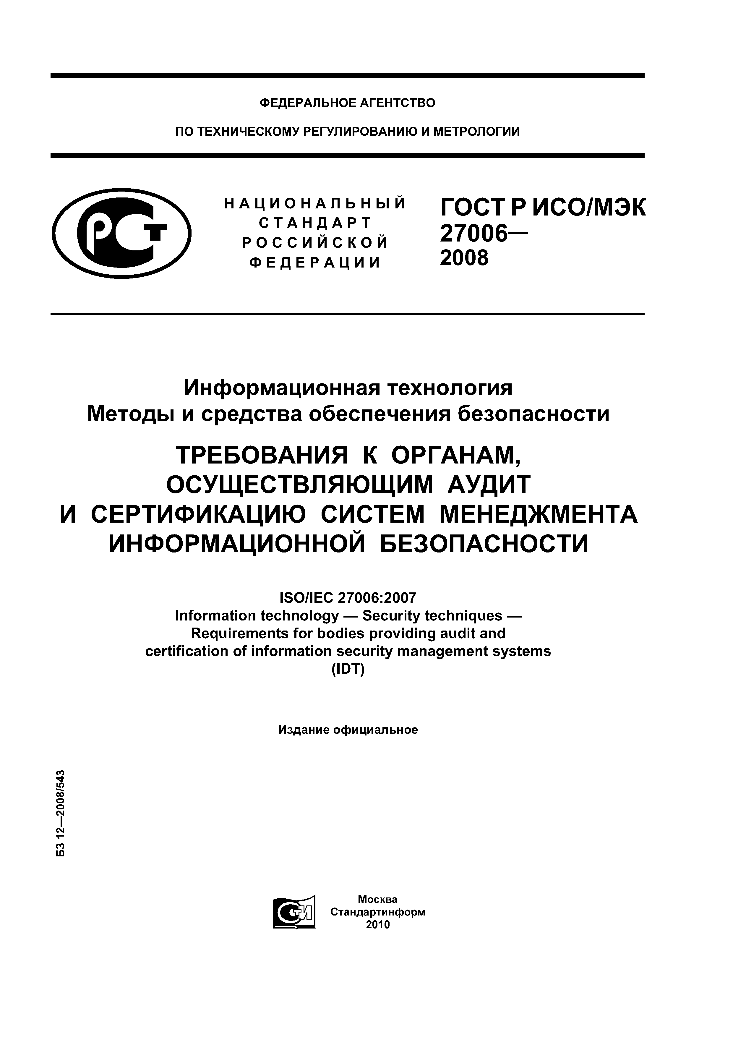 ГОСТ Р ИСО/МЭК 27006-2008