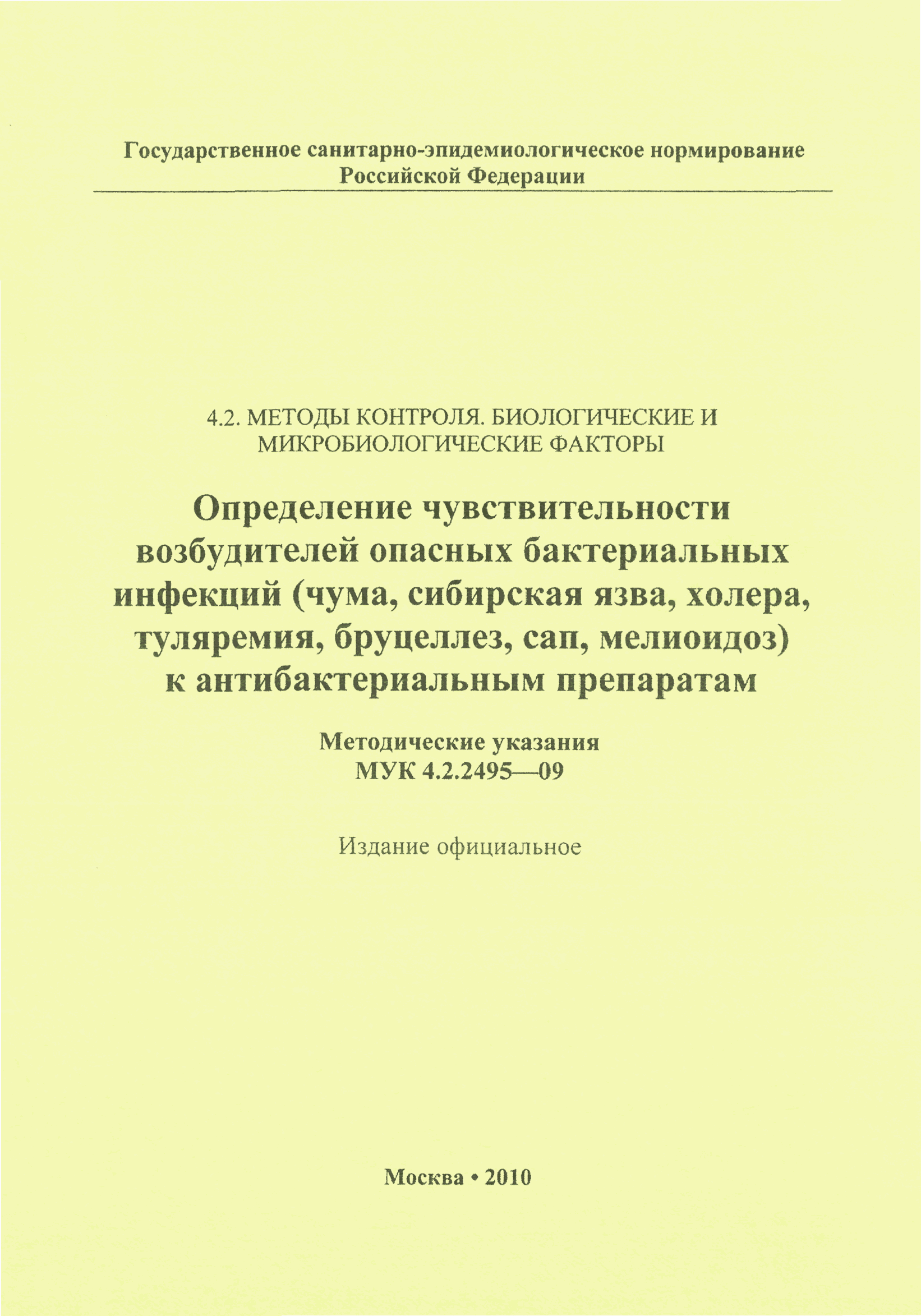 МУК 4.2.2495-09