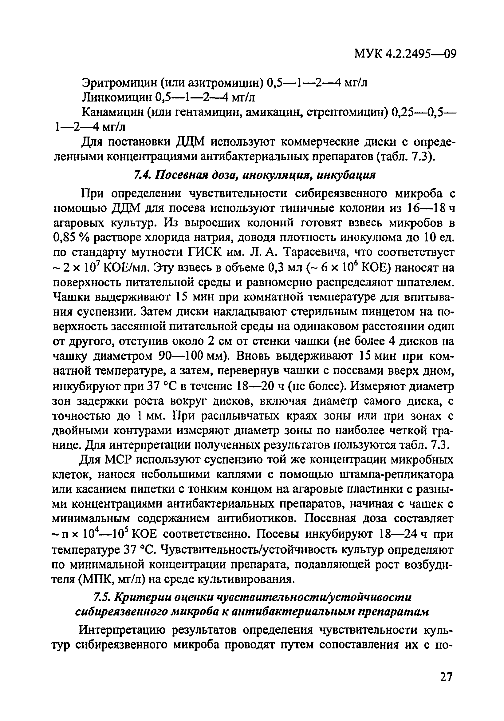 МУК 4.2.2495-09