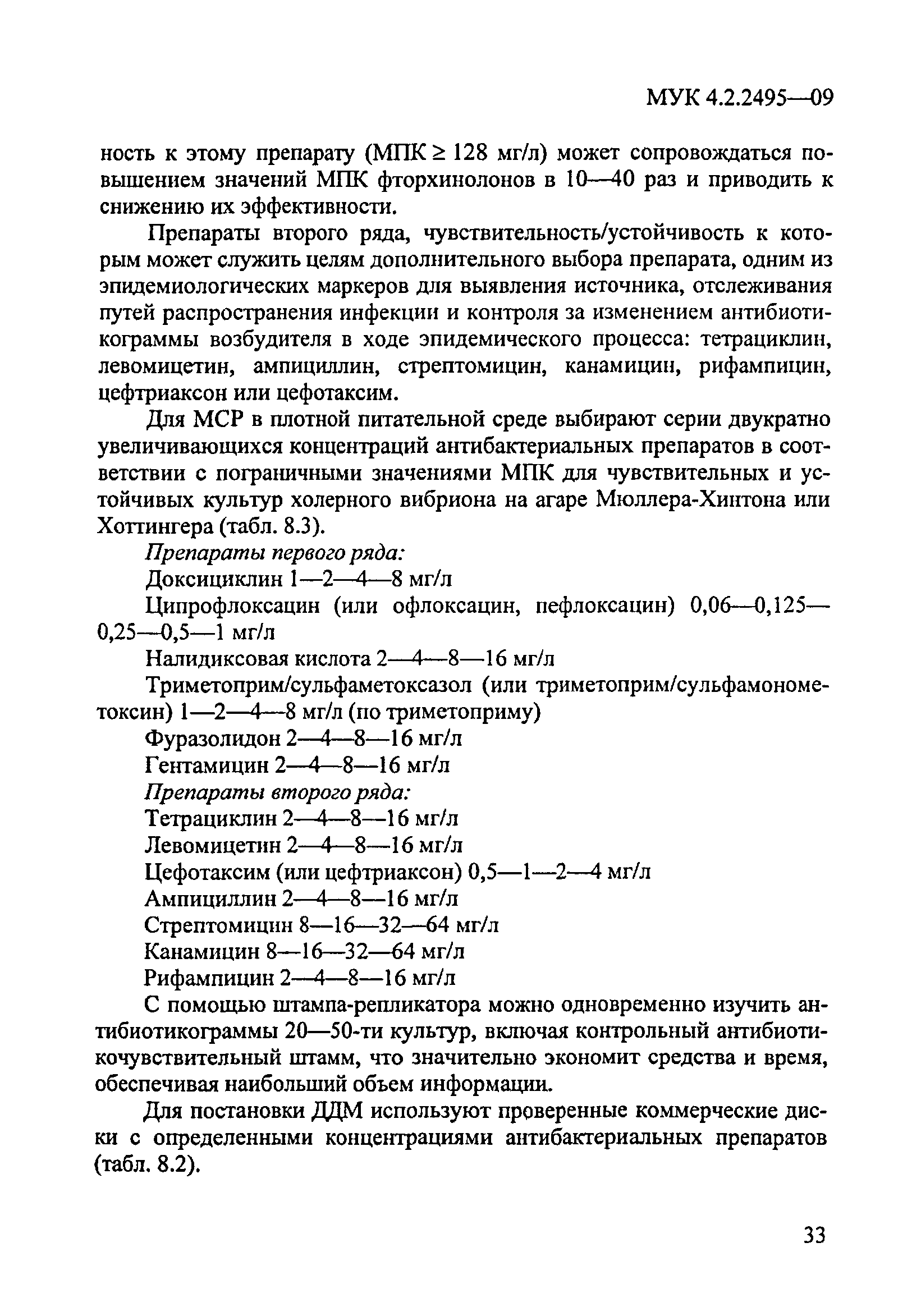 МУК 4.2.2495-09