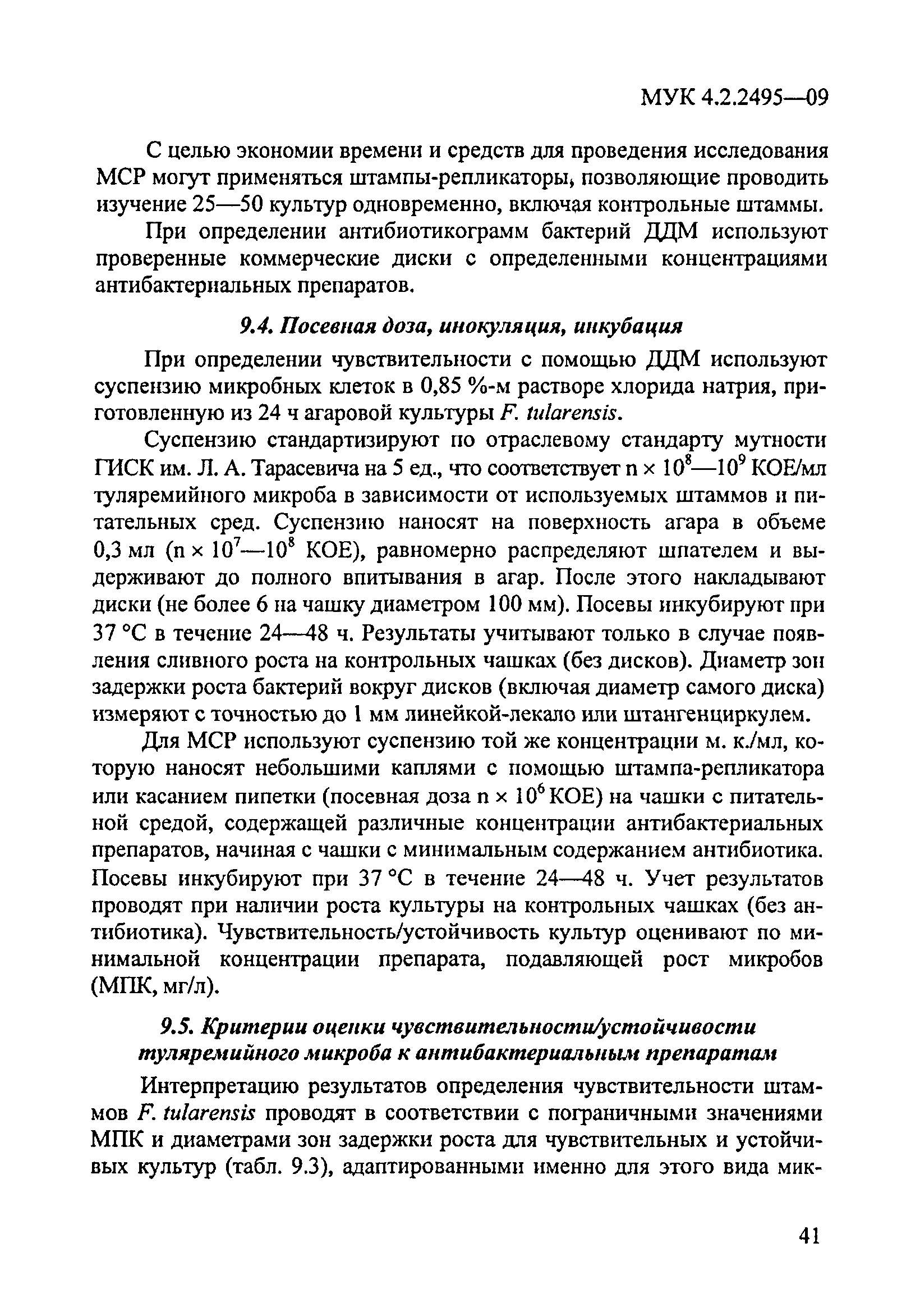 МУК 4.2.2495-09