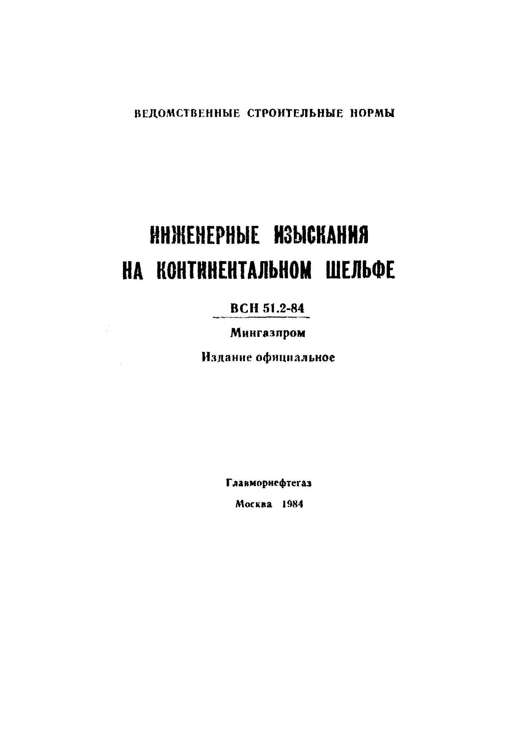 ВСН 51.2-84