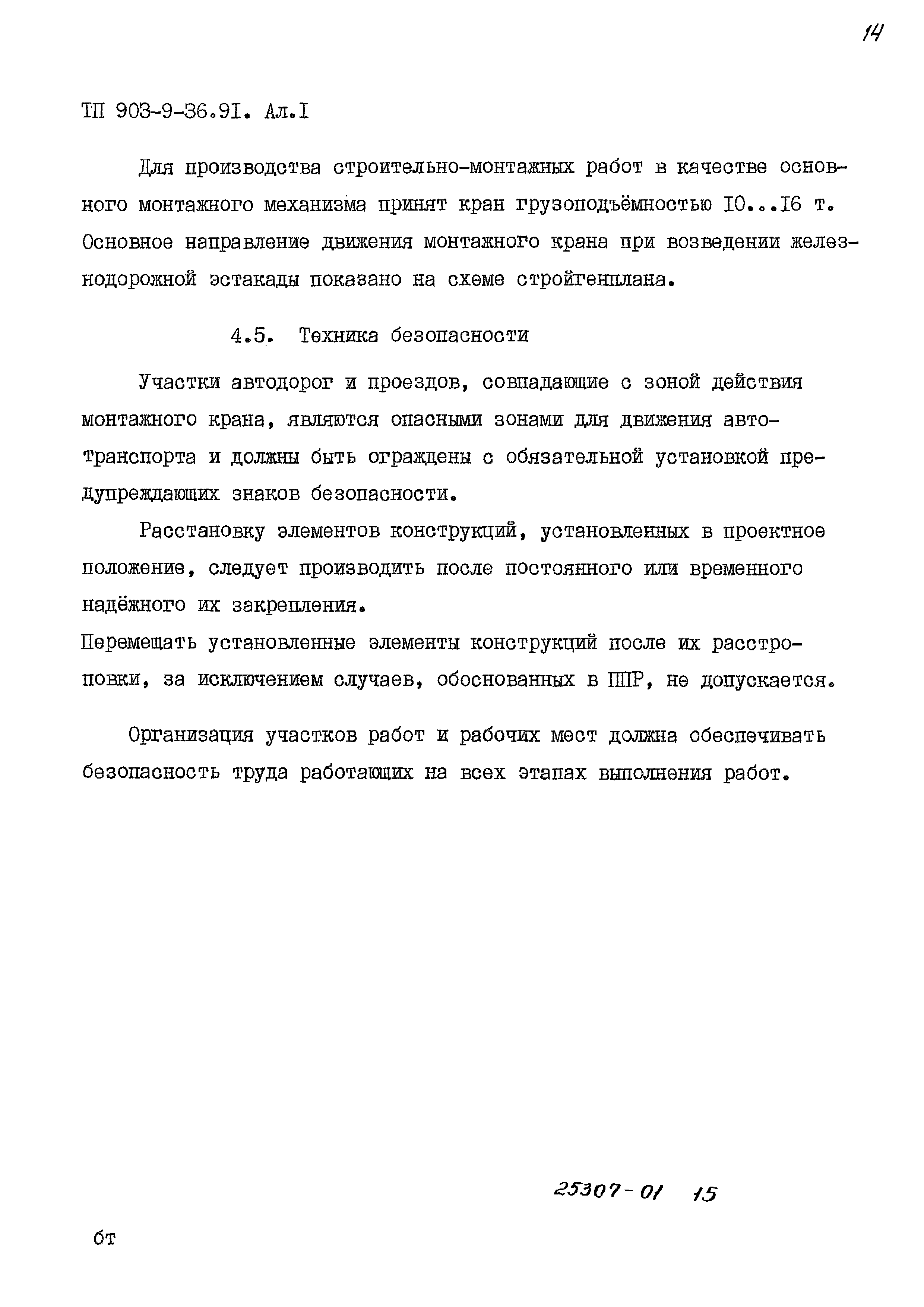 Типовой проект 903-9-36.91