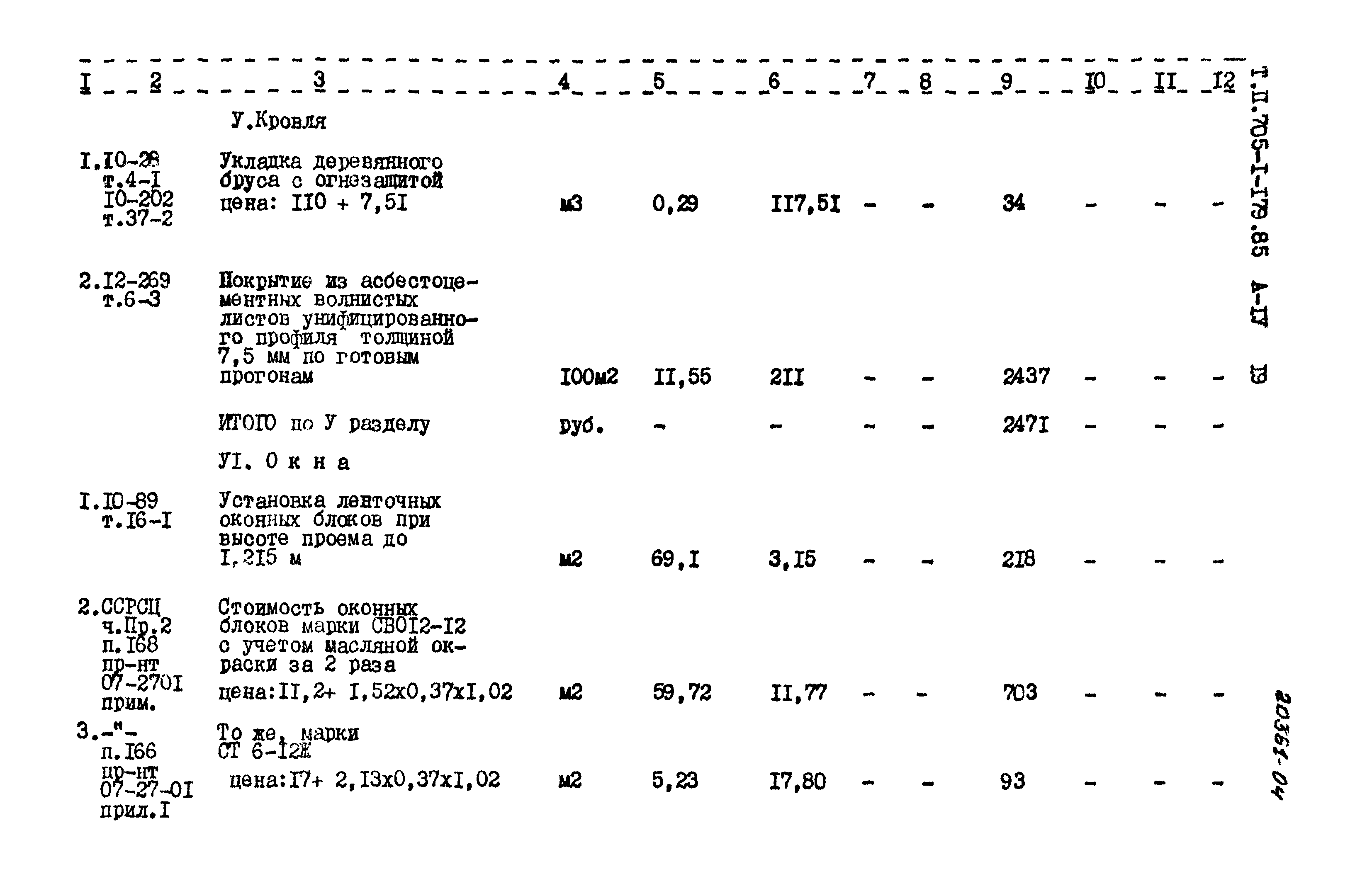 Типовой проект 705-1-179.85