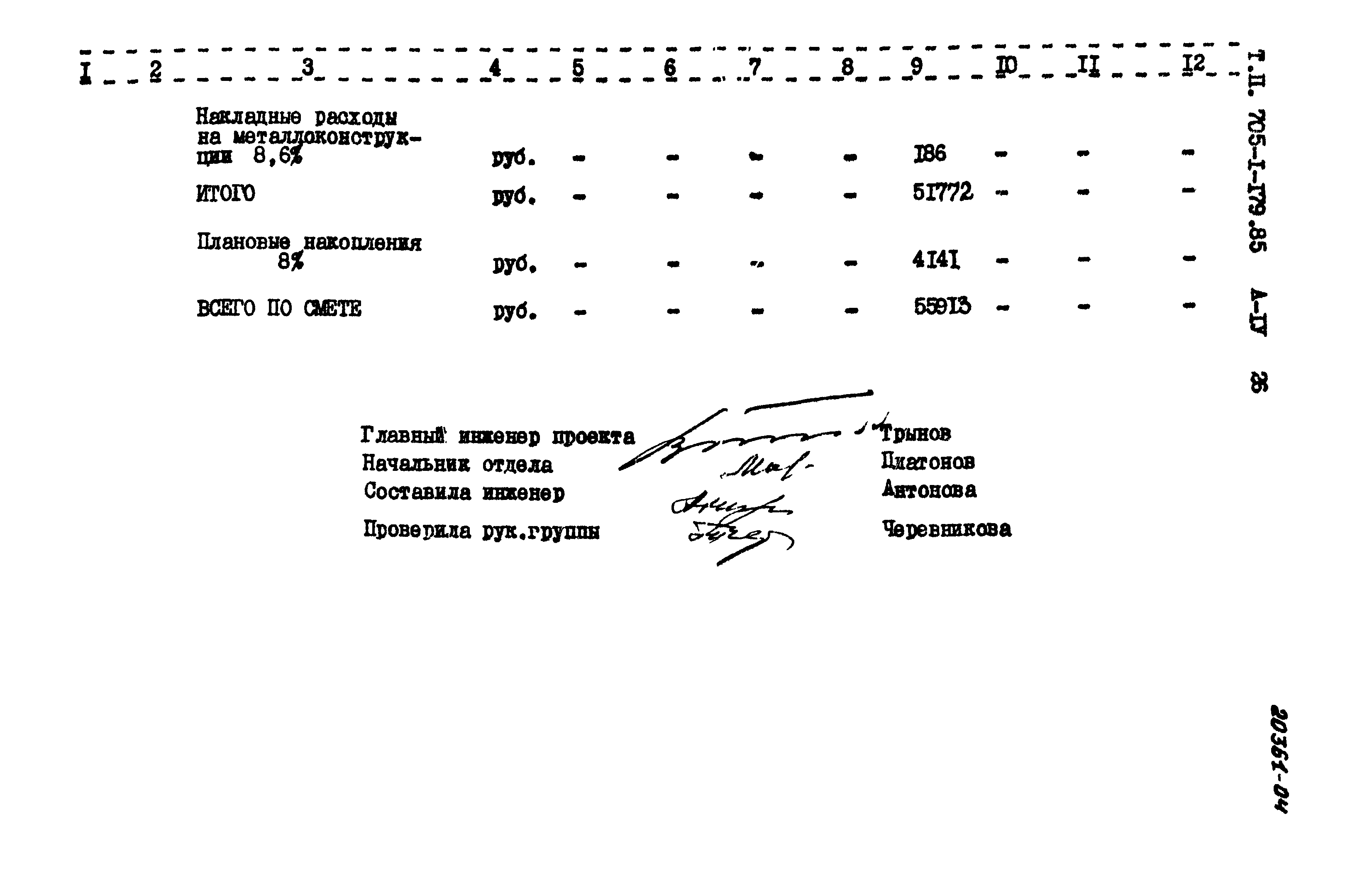 Типовой проект 705-1-179.85