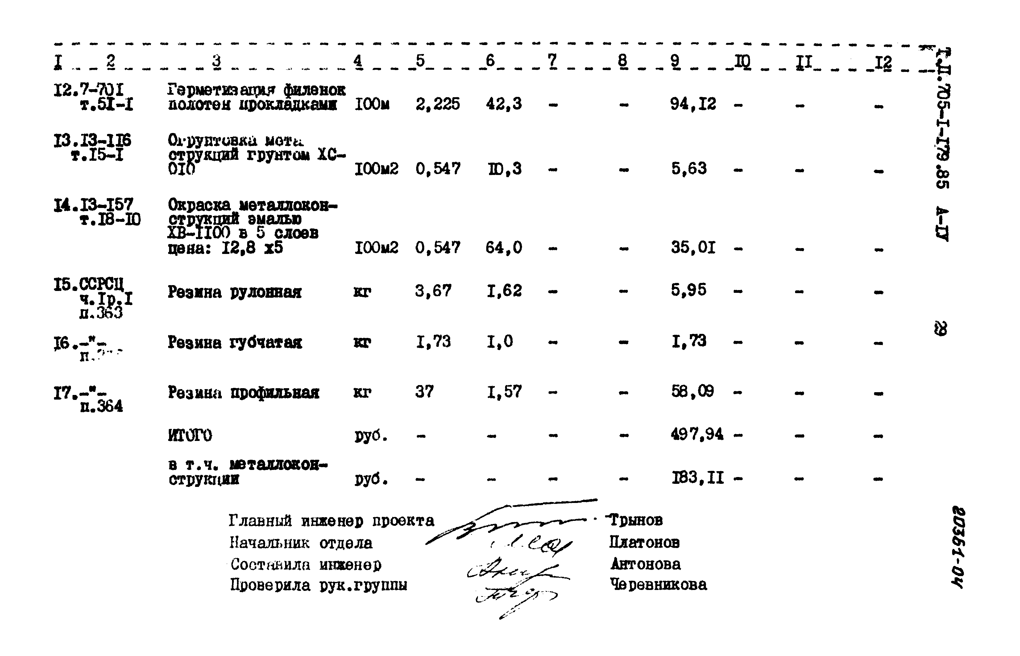 Типовой проект 705-1-179.85