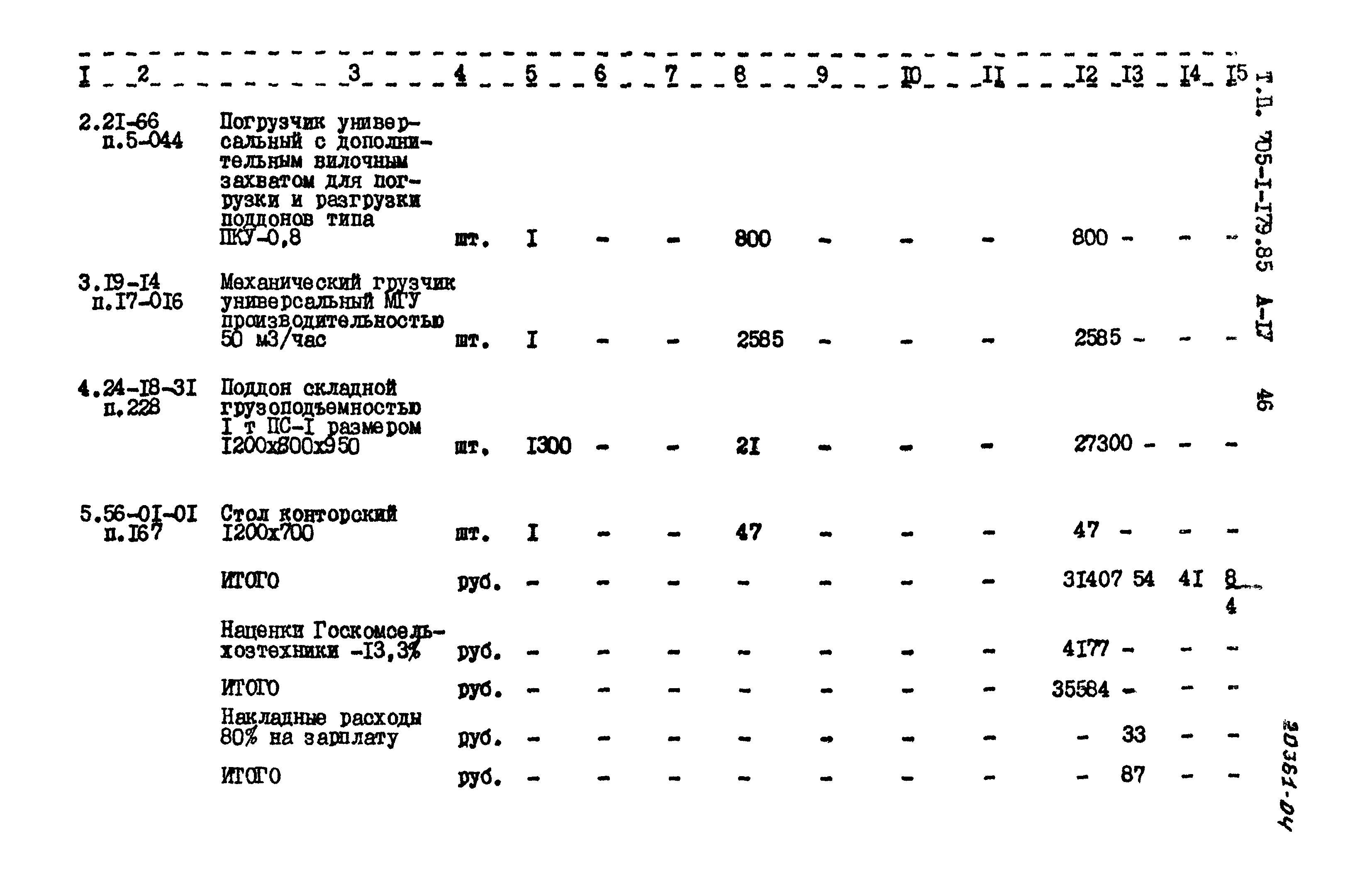 Типовой проект 705-1-179.85