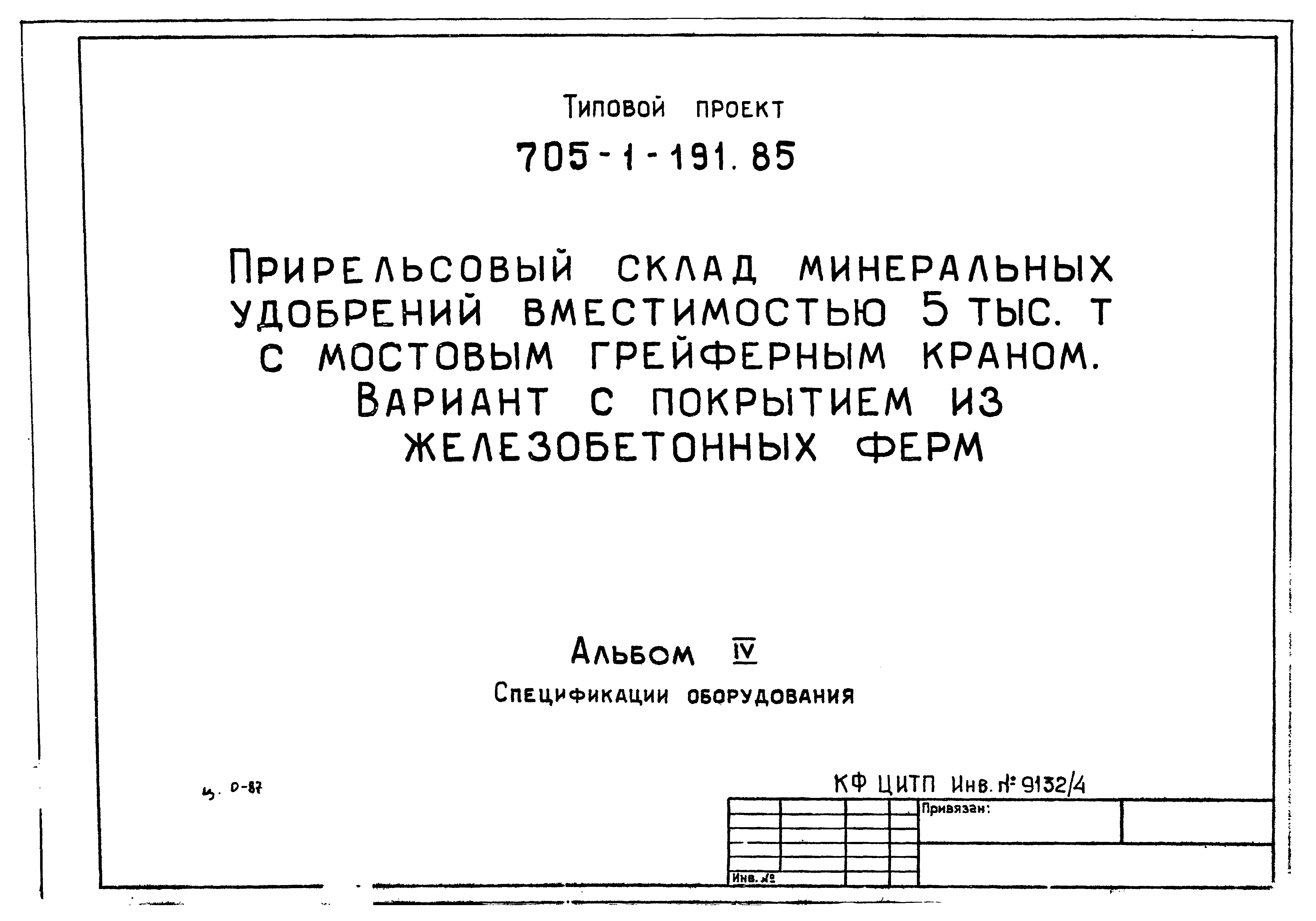 Типовой проект 705-1-191.85