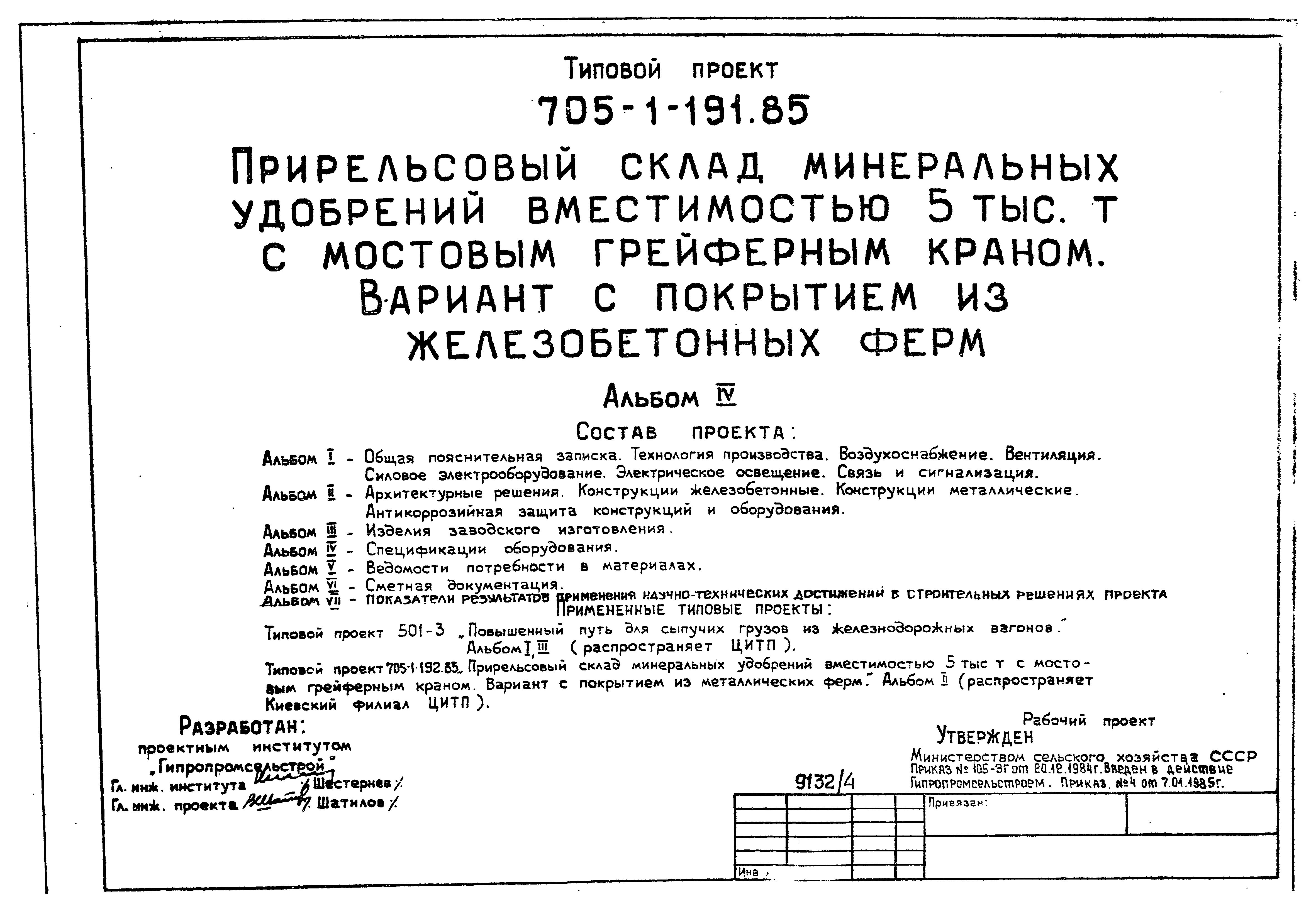 Типовой проект 705-1-191.85