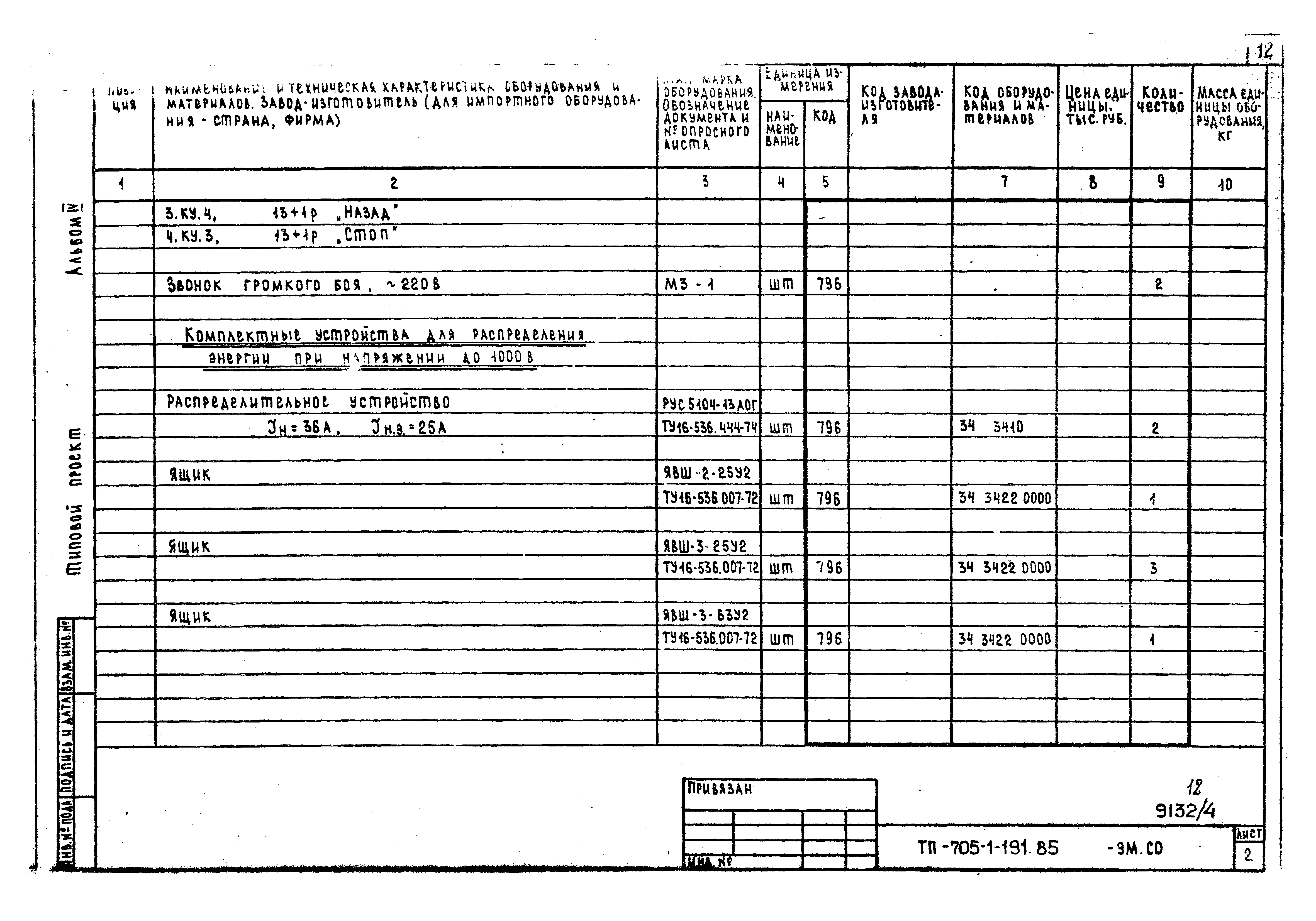 Типовой проект 705-1-191.85