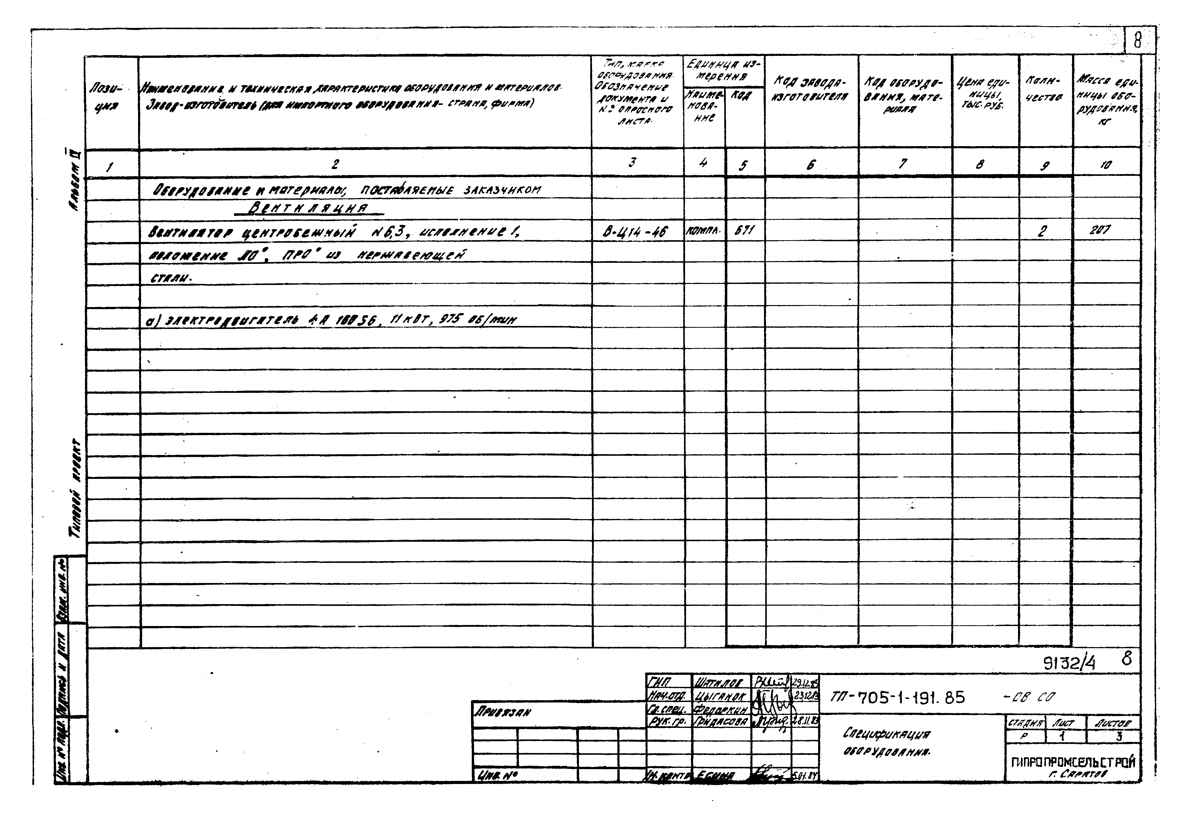 Типовой проект 705-1-191.85