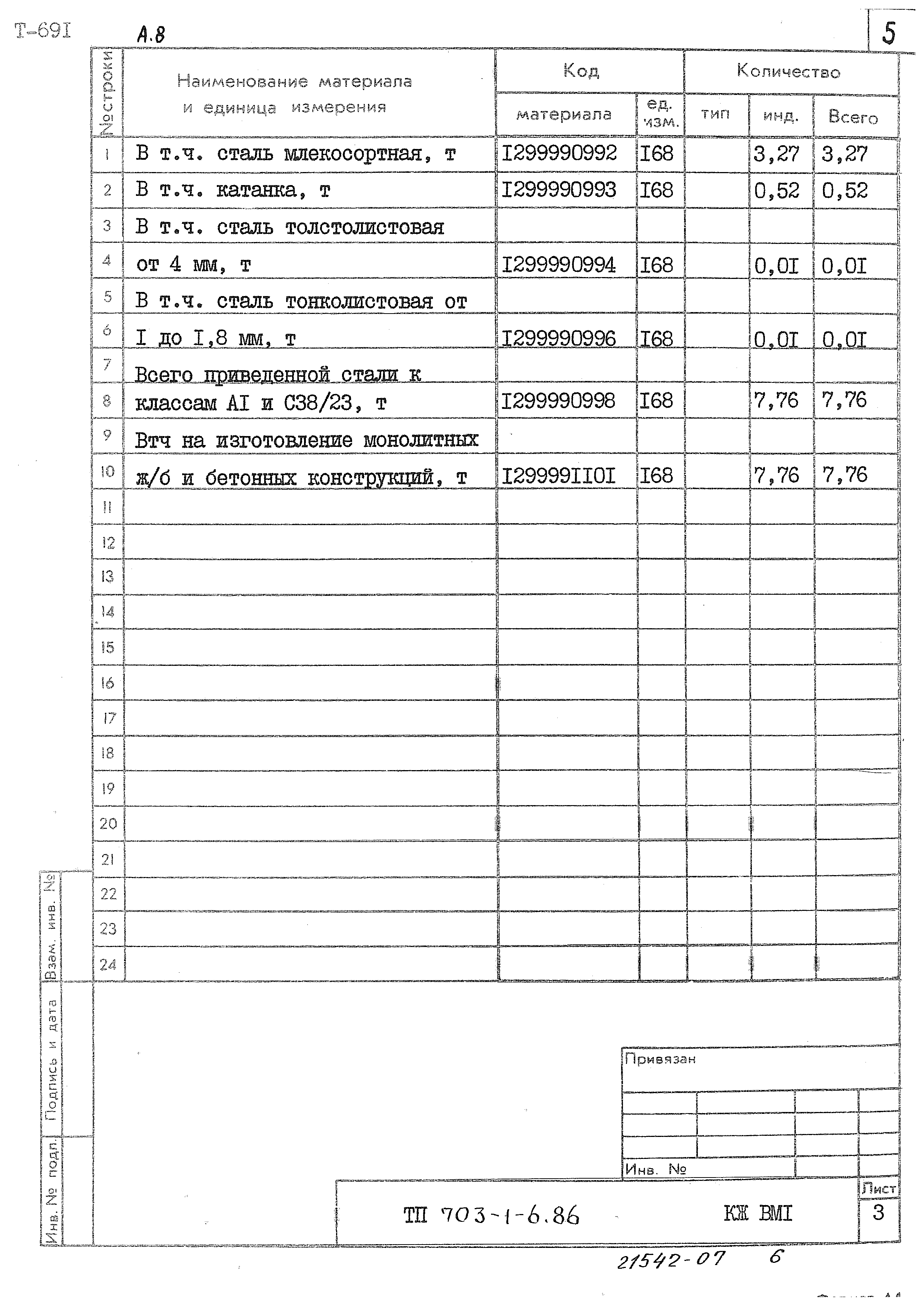 Типовой проект 703-1-6.86